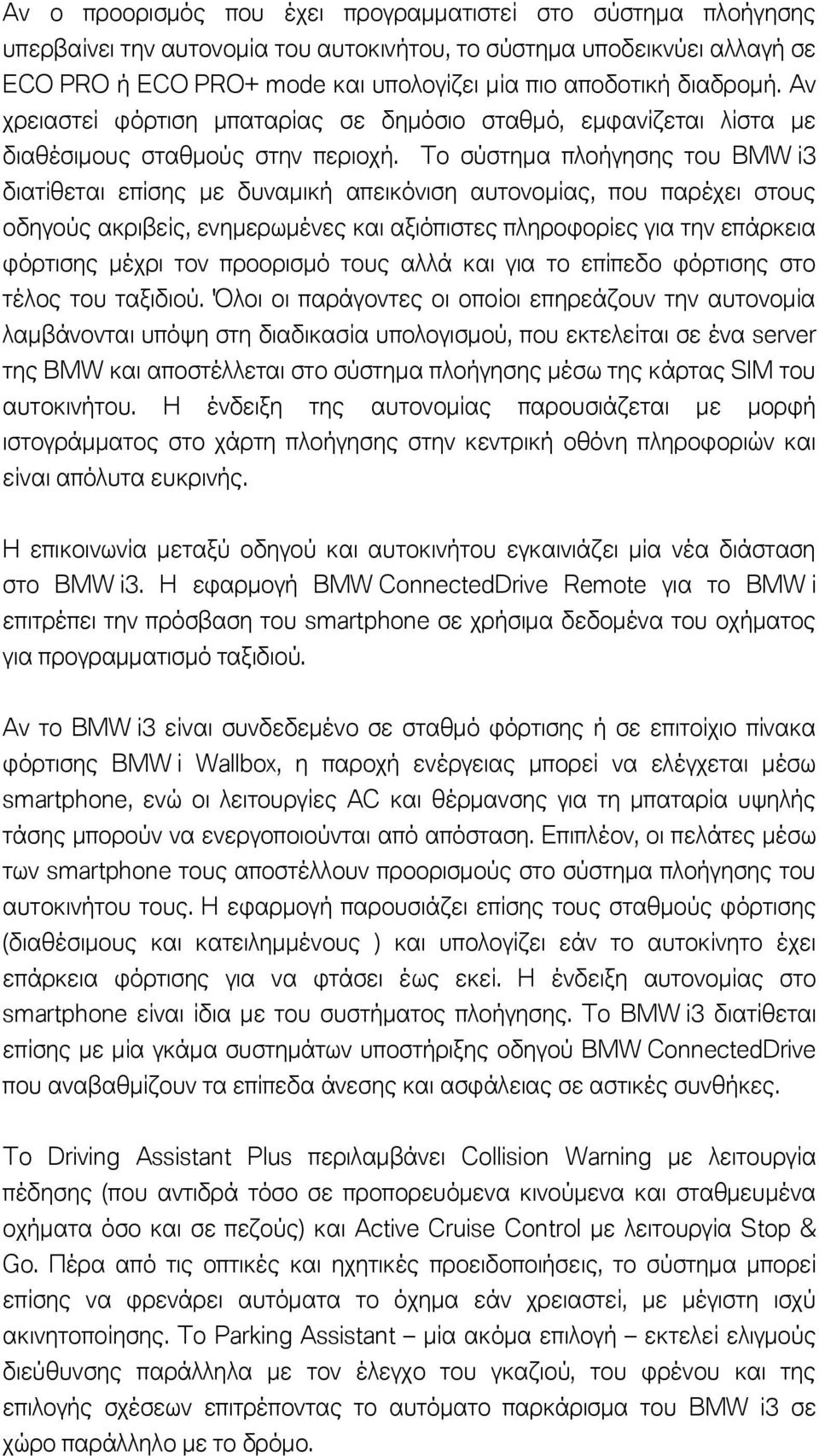 Το σύστημα πλοήγησης του BMW i3 διατίθεται επίσης με δυναμική απεικόνιση αυτονομίας, που παρέχει στους οδηγούς ακριβείς, ενημερωμένες και αξιόπιστες πληροφορίες για την επάρκεια φόρτισης μέχρι τον