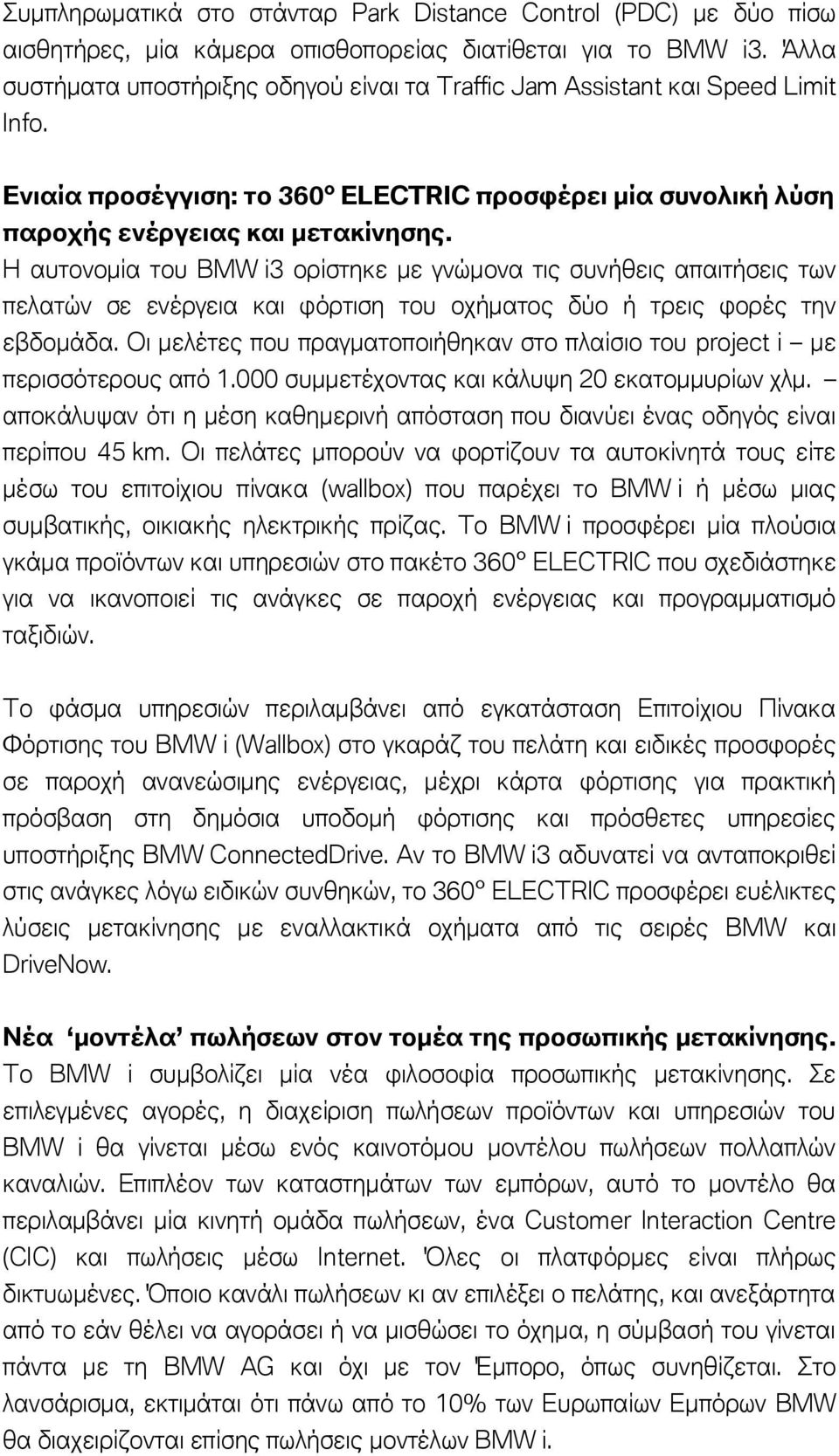 Η αυτονομία του BMW i3 ορίστηκε με γνώμονα τις συνήθεις απαιτήσεις των πελατών σε ενέργεια και φόρτιση του οχήματος δύο ή τρεις φορές την εβδομάδα.