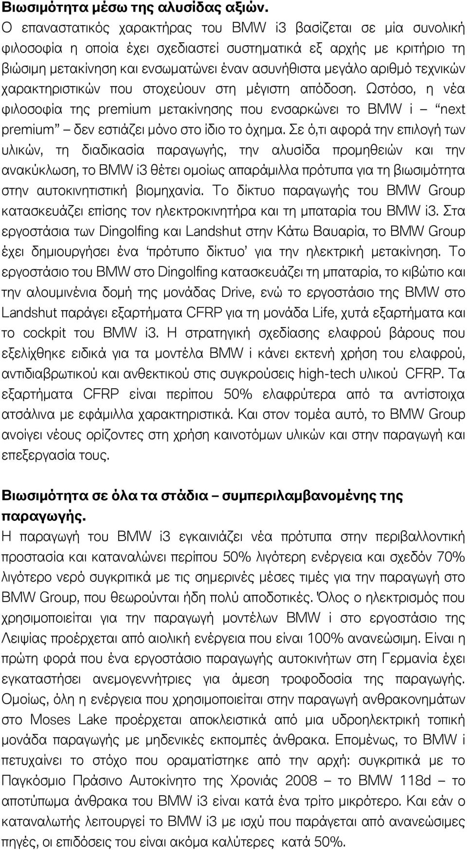 τεχνικών χαρακτηριστικών που στοχεύουν στη μέγιστη απόδοση. Ωστόσο, η νέα φιλοσοφία της premium μετακίνησης που ενσαρκώνει το BMW i next premium δεν εστιάζει μόνο στο ίδιο το όχημα.