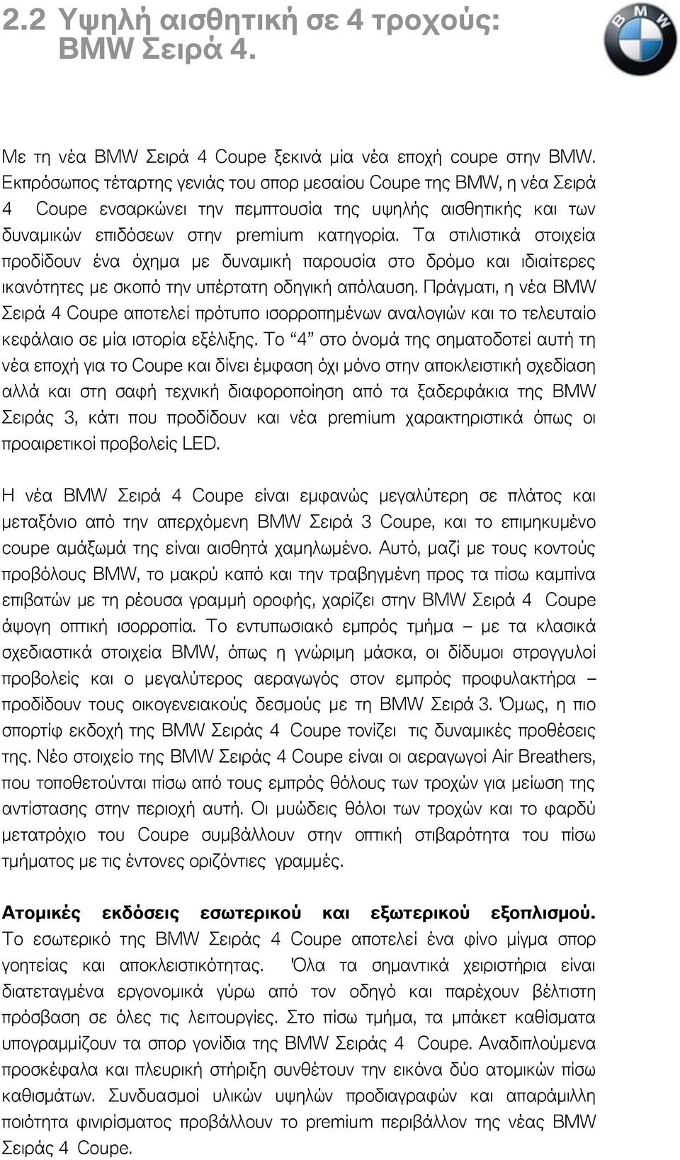 Τα στιλιστικά στοιχεία προδίδουν ένα όχημα με δυναμική παρουσία στο δρόμο και ιδιαίτερες ικανότητες με σκοπό την υπέρτατη οδηγική απόλαυση.