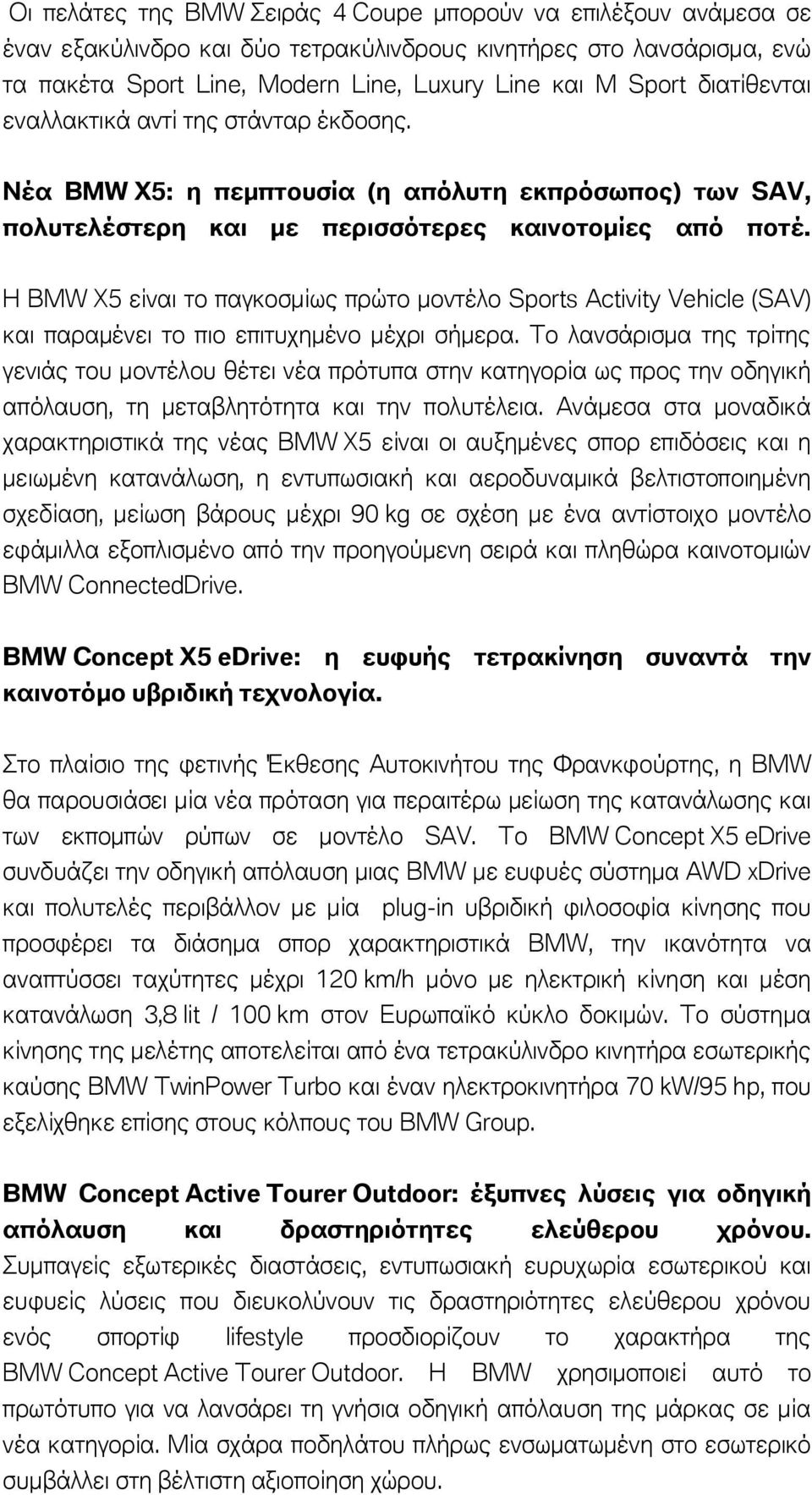 Η BMW X5 είναι το παγκοσμίως πρώτο μοντέλο Sports Activity Vehicle (SAV) και παραμένει το πιο επιτυχημένο μέχρι σήμερα.