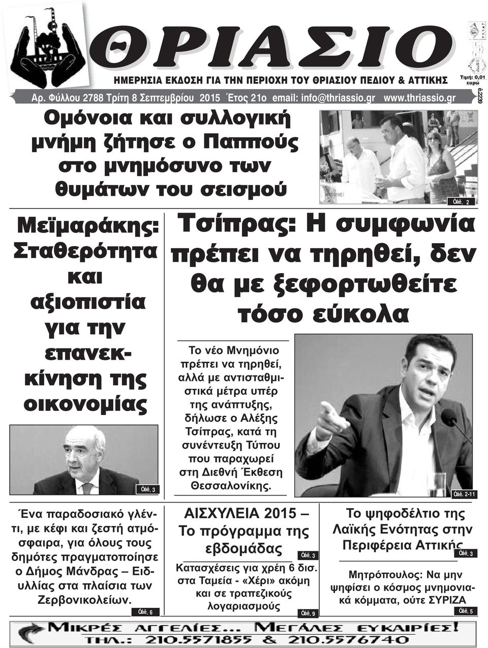 3 Ένα παραδοσιακό γλέντι, με κέφι και ζεστή ατμόσφαιρα, για όλους τους δημότες πραγματοποίησε ο Δήμος Μάνδρας Ειδυλλίας στα πλαίσια των Ζερβονικολείων. Óåë.