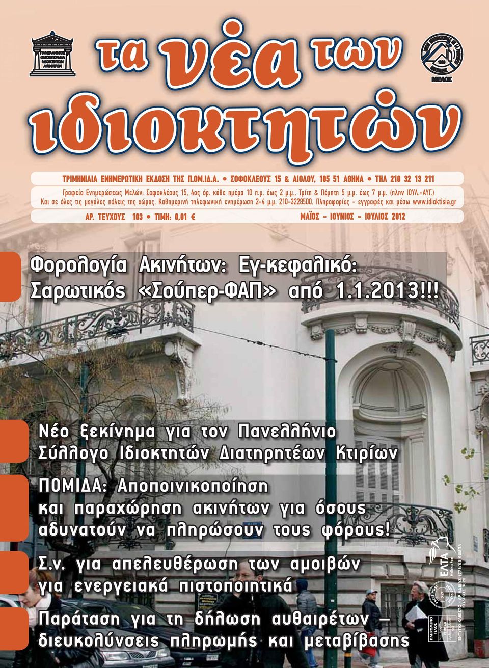 ΤΕΥΧΟΥΣ 103 ΤΙΜΗ: 0,01 ΜΑΪΟΣ - ΙΟΥΝΙΟΣ - ΙΟΥΛΙΟΣ 2012 Φορολογία Ακινήτων: Εγ-κεφαλικό: Σαρωτικός «Σούπερ-ΦΑΠ» από 1.1.2013!