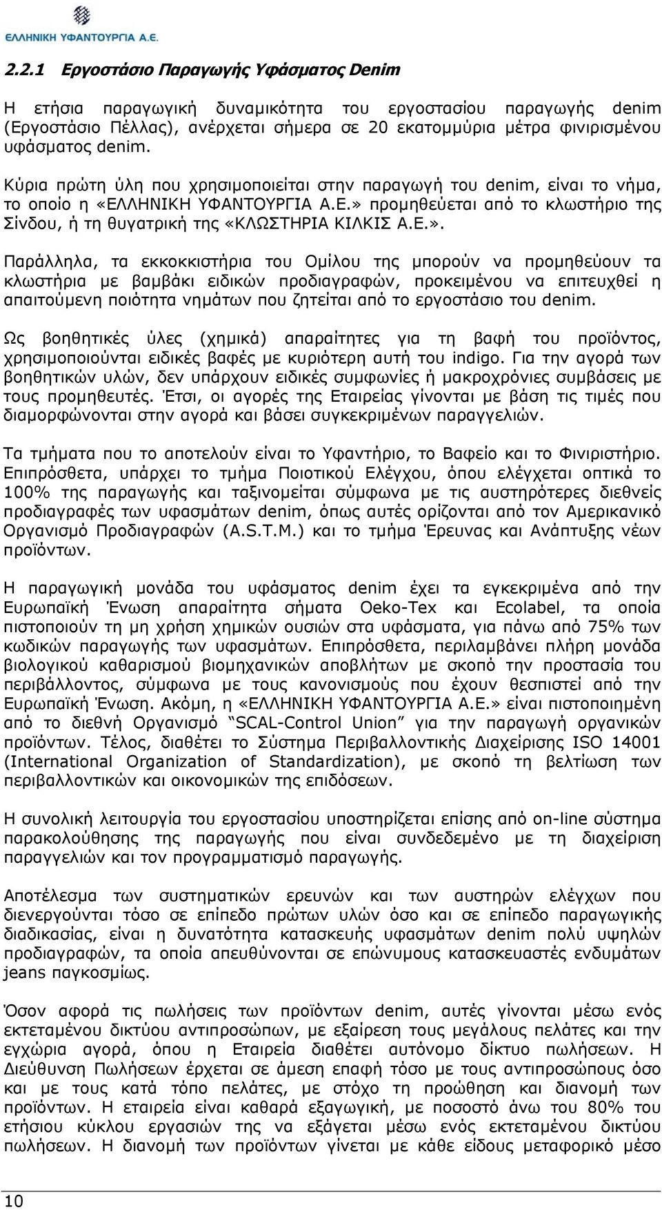 προµηθεύεται από το κλωστήριο της Σίνδου, ή τη θυγατρική της «ΚΛΩΣΤΗΡΙΑ ΚΙΛΚΙΣ Α.Ε.».