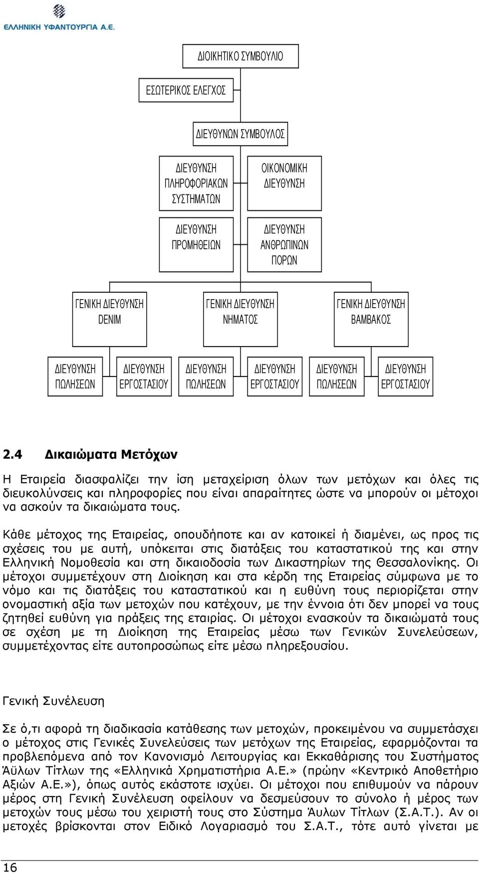 4 ικαιώµατα Μετόχων Η Εταιρεία διασφαλίζει την ίση µεταχείριση όλων των µετόχων και όλες τις διευκολύνσεις και πληροφορίες που είναι απαραίτητες ώστε να µπορούν οι µέτοχοι να ασκούν τα δικαιώµατα