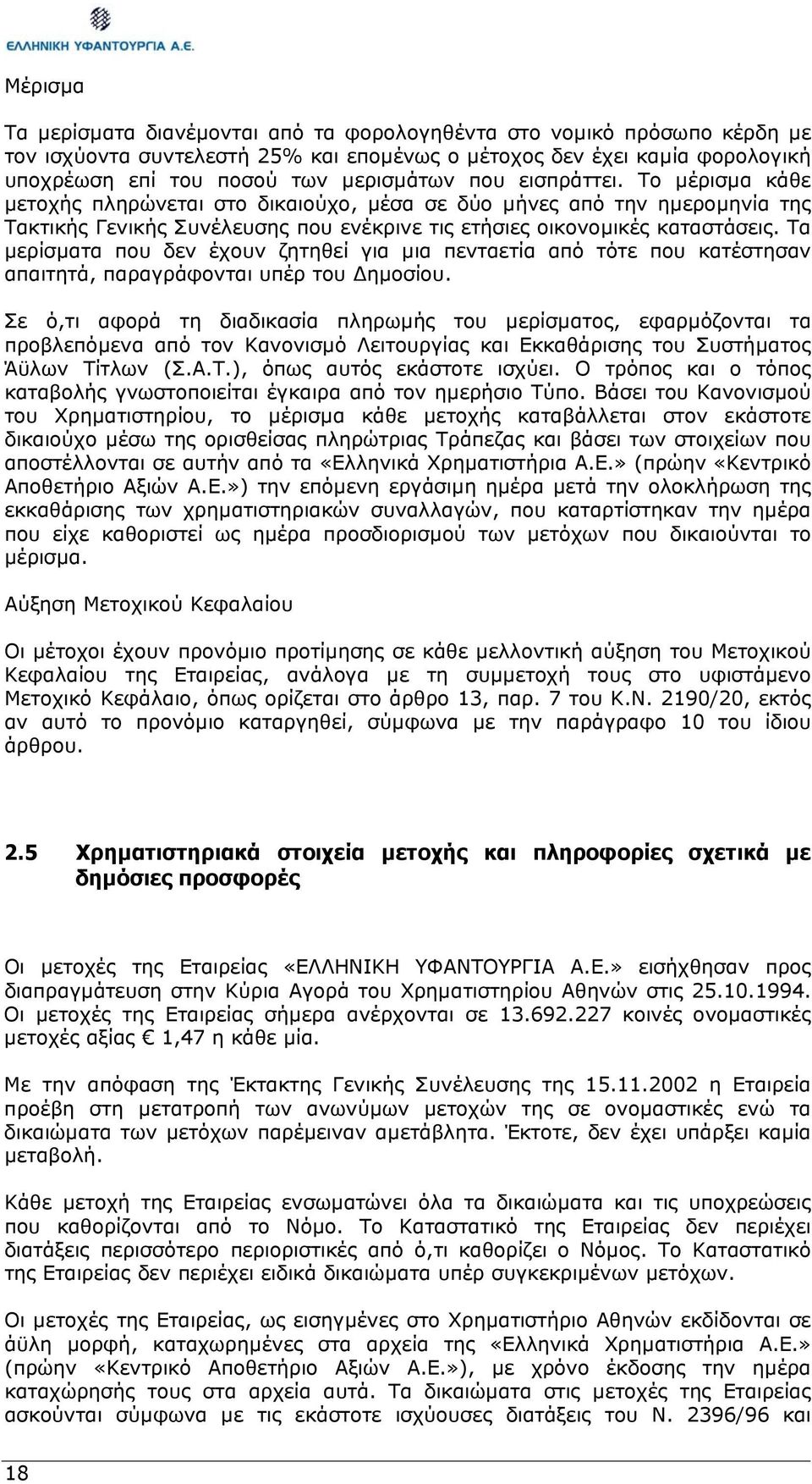 Τα µερίσµατα που δεν έχουν ζητηθεί για µια πενταετία από τότε που κατέστησαν απαιτητά, παραγράφονται υπέρ του ηµοσίου.