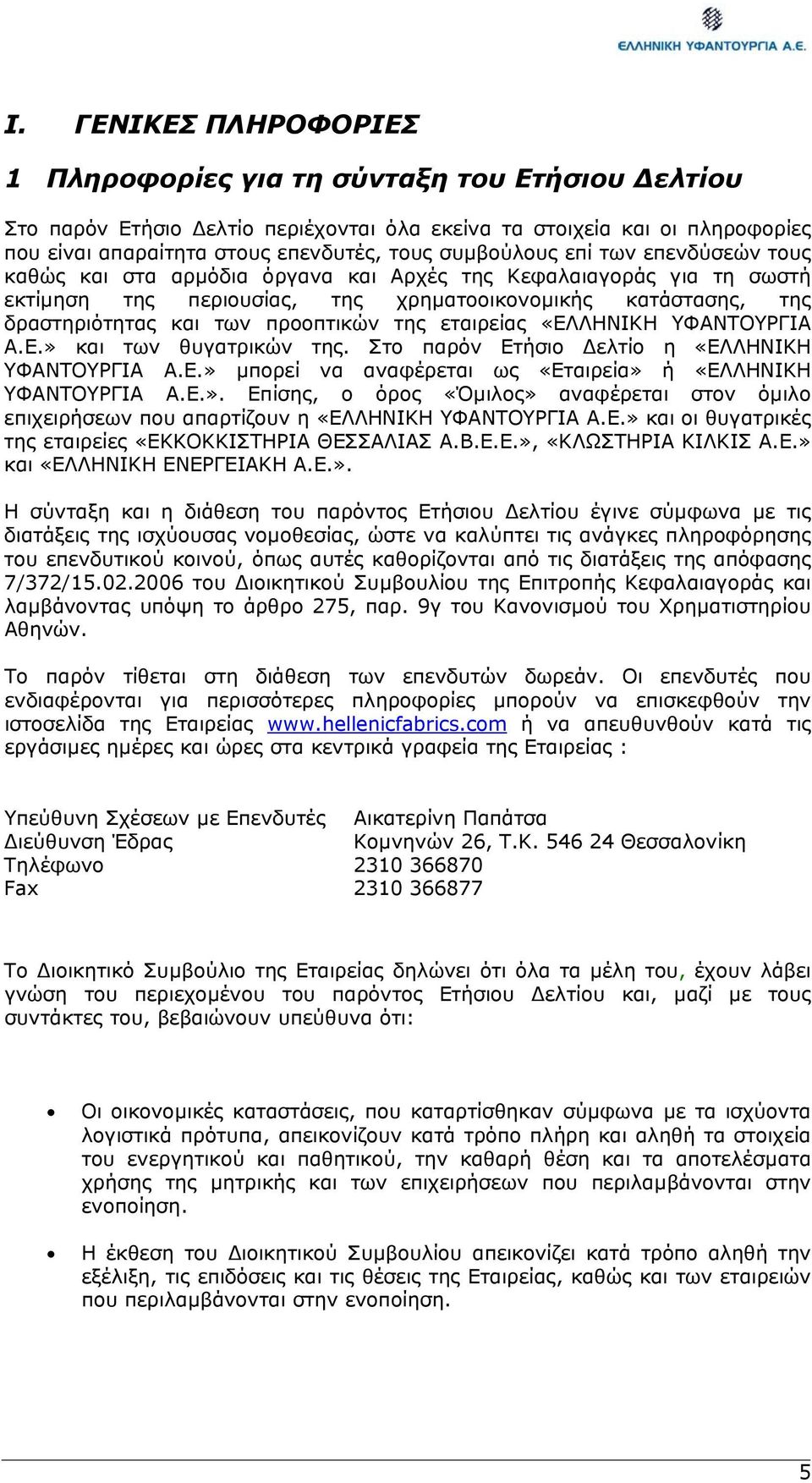 προοπτικών της εταιρείας «ΕΛΛΗΝΙΚΗ ΥΦΑΝΤΟΥΡΓΙΑ Α.Ε.» και των θυγατρικών της. Στο παρόν Ετήσιο ελτίο η «ΕΛΛΗΝΙΚΗ ΥΦΑΝΤΟΥΡΓΙΑ Α.Ε.» µπορεί να αναφέρεται ως «Εταιρεία» ή «ΕΛΛΗΝΙΚΗ ΥΦΑΝΤΟΥΡΓΙΑ Α.Ε.». Επίσης, ο όρος «Όµιλος» αναφέρεται στον όµιλο επιχειρήσεων που απαρτίζουν η «ΕΛΛΗΝΙΚΗ ΥΦΑΝΤΟΥΡΓΙΑ Α.