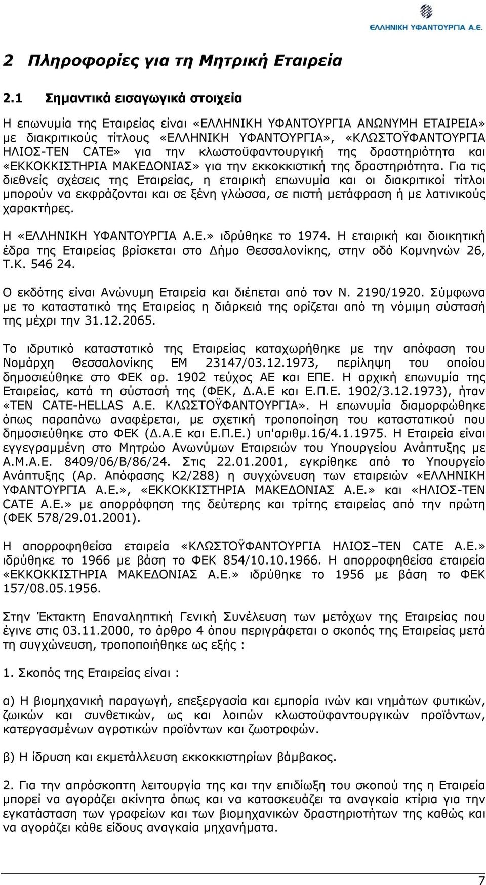 κλωστοϋφαντουργική της δραστηριότητα και «EKKOKKIΣTHPIA MAKE ONIAΣ» για την εκκοκκιστική της δραστηριότητα.