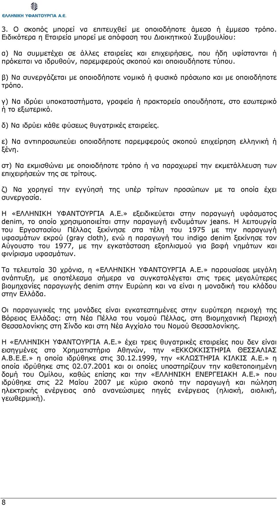 οποιουδήποτε τύπου. β) Να συνεργάζεται µε οποιοδήποτε νοµικό ή φυσικό πρόσωπο και µε οποιοδήποτε τρόπο. γ) Να ιδρύει υποκαταστήµατα, γραφεία ή πρακτορεία οπουδήποτε, στο εσωτερικό ή το εξωτερικό.