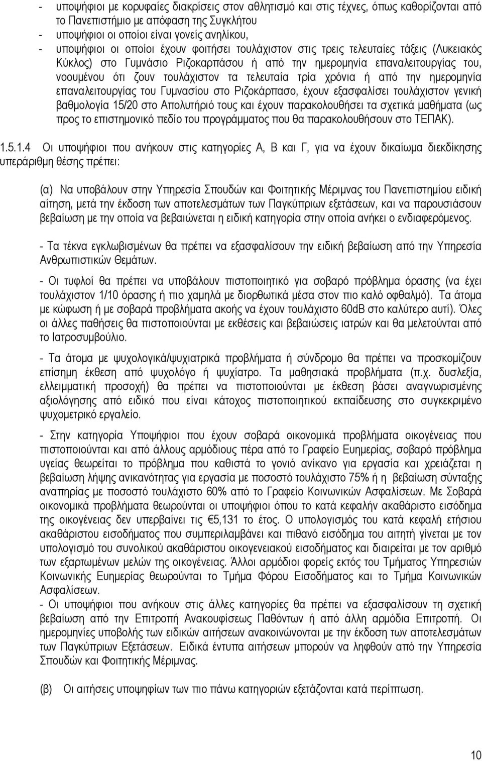 ή από την ηµεροµηνία επαναλειτουργίας του Γυµνασίου στο Ριζοκάρπασο, έχουν εξασφαλίσει τουλάχιστον γενική βαθµολογία 15/20 στο Απολυτήριό τους και έχουν παρακολουθήσει τα σχετικά µαθήµατα (ως προς το