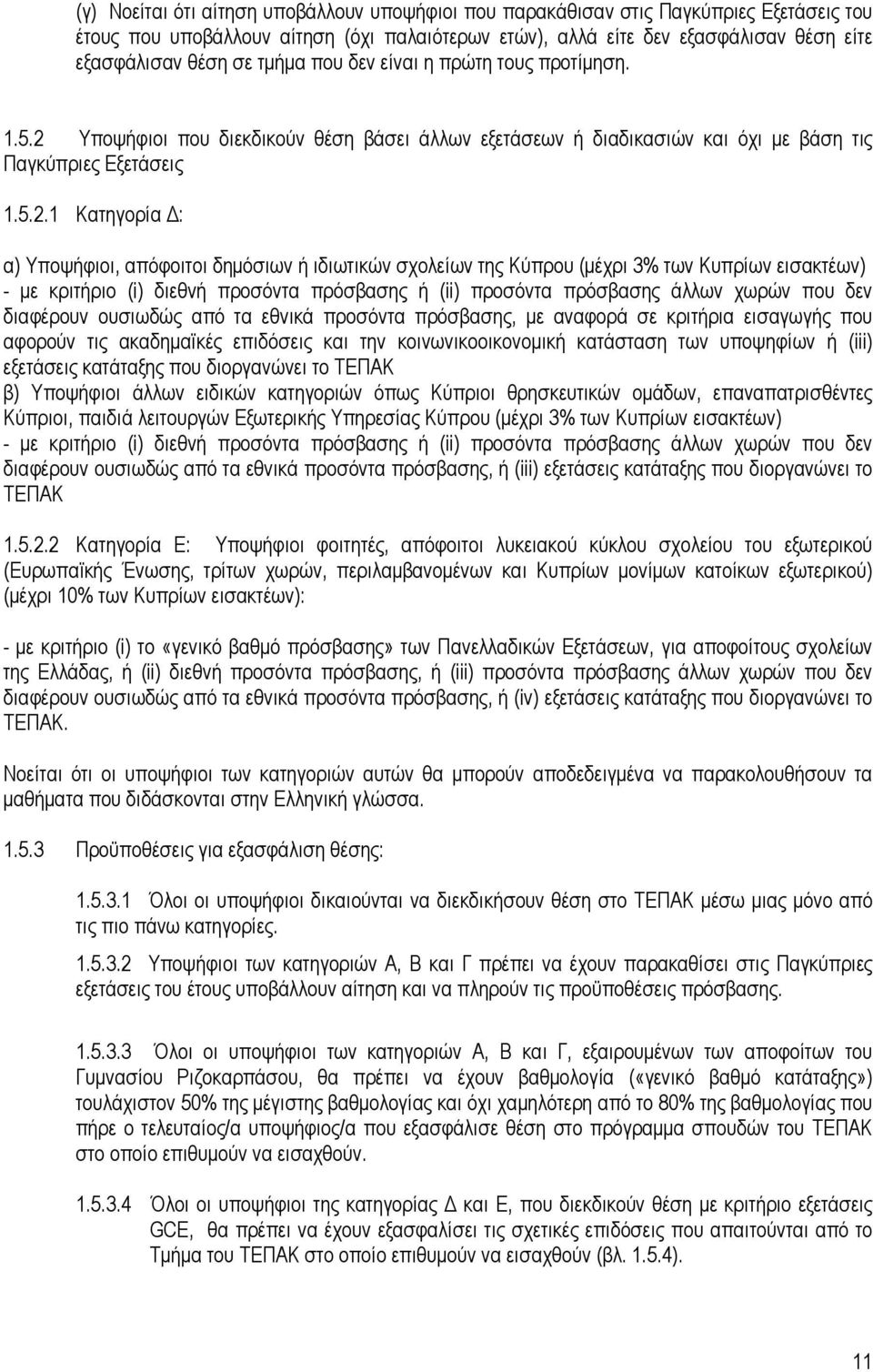 Υποψήφιοι που διεκδικούν θέση βάσει άλλων εξετάσεων ή διαδικασιών και όχι µε βάση τις Παγκύπριες Εξετάσεις 1.5.2.