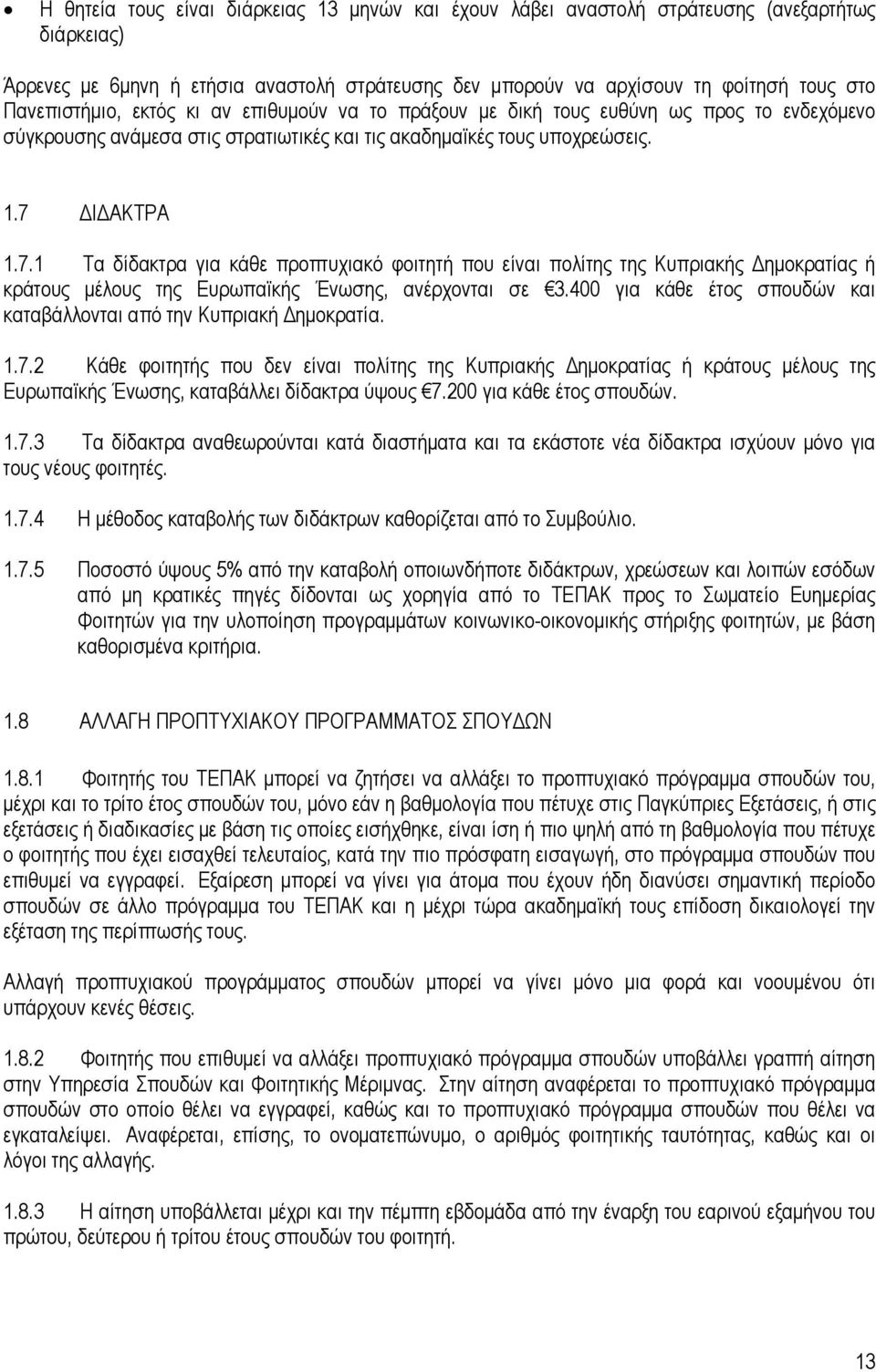 Ι ΑΚΤΡΑ 1.7.1 Τα δίδακτρα για κάθε προπτυχιακό φοιτητή που είναι πολίτης της Κυπριακής ηµοκρατίας ή κράτους µέλους της Ευρωπαϊκής Ένωσης, ανέρχονται σε 3.