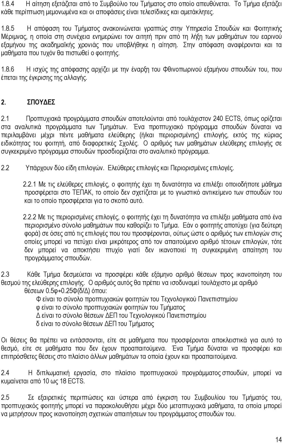 που υποβλήθηκε η αίτηση. Στην απόφαση αναφέρονται και τα µαθήµατα που τυχόν θα πιστωθεί ο φοιτητής. 1.8.