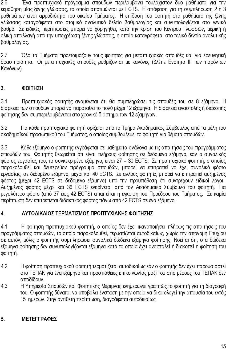 Η επίδοση του φοιτητή στα µαθήµατα της ξένης γλώσσας καταγράφεται στο ατοµικό αναλυτικό δελτίο βαθµολογίας και συνυπολογίζεται στο γενικό βαθµό.