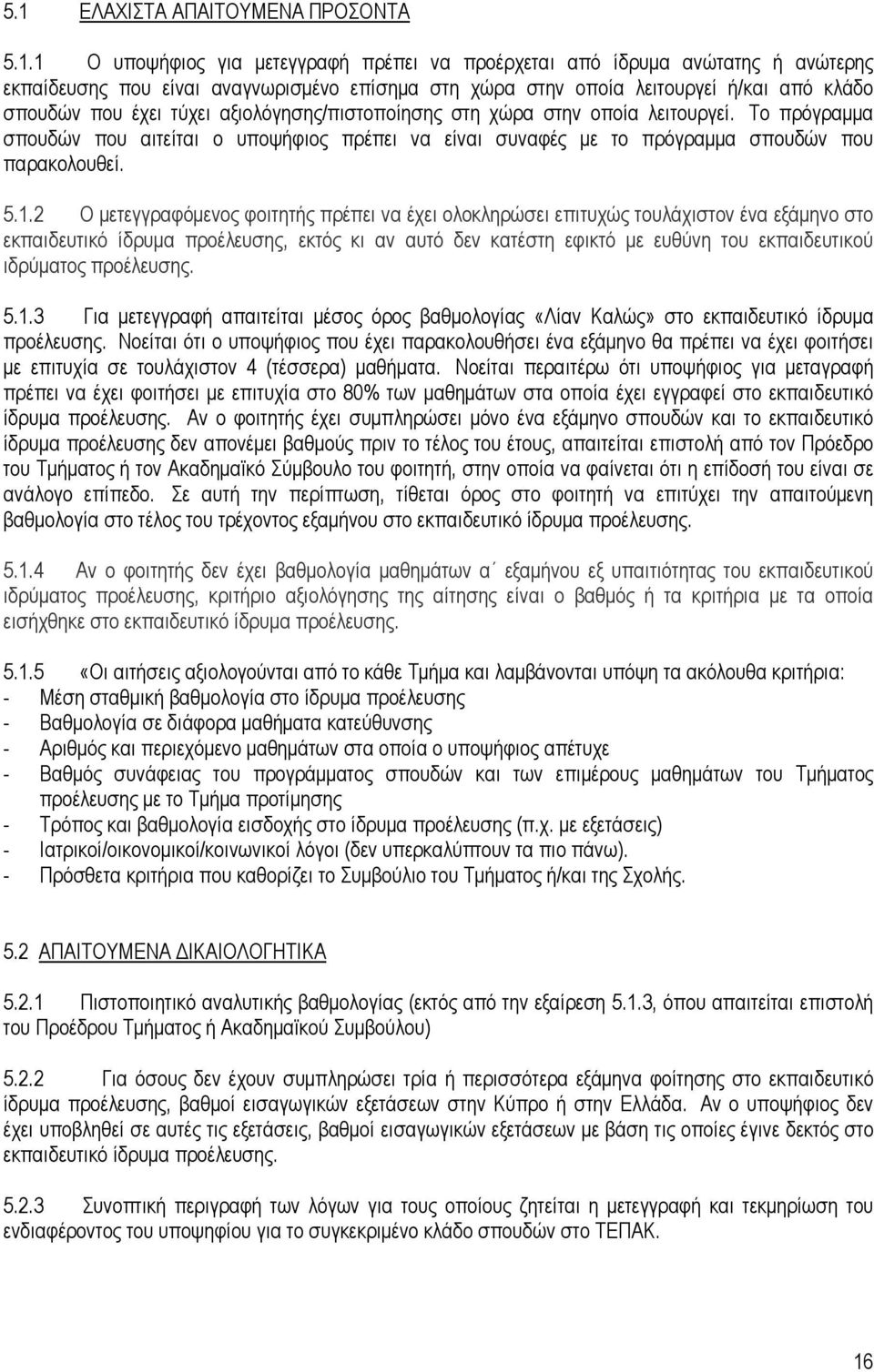 Το πρόγραµµα σπουδών που αιτείται ο υποψήφιος πρέπει να είναι συναφές µε το πρόγραµµα σπουδών που παρακολουθεί. 5.1.