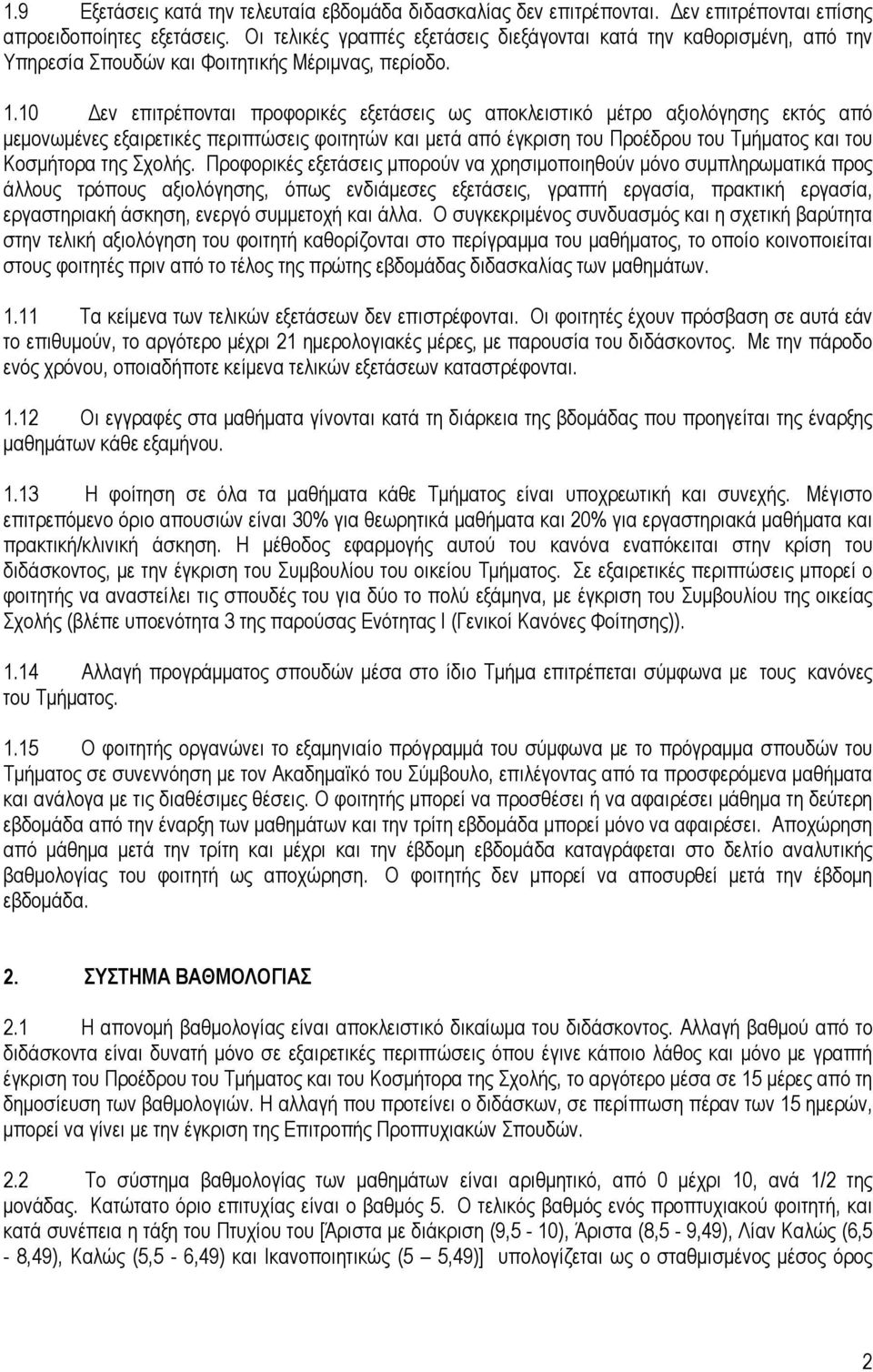 10 εν επιτρέπονται προφορικές εξετάσεις ως αποκλειστικό µέτρο αξιολόγησης εκτός από µεµονωµένες εξαιρετικές περιπτώσεις φοιτητών και µετά από έγκριση του Προέδρου του Τµήµατος και του Κοσµήτορα της