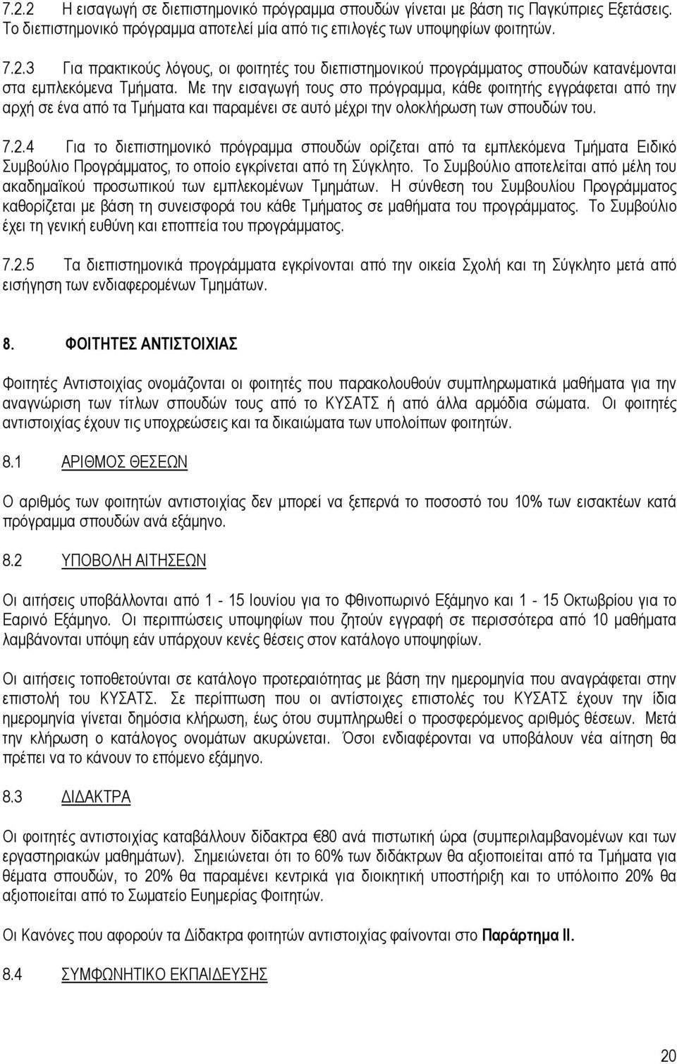 4 Για το διεπιστηµονικό πρόγραµµα σπουδών ορίζεται από τα εµπλεκόµενα Τµήµατα Ειδικό Συµβούλιο Προγράµµατος, το οποίο εγκρίνεται από τη Σύγκλητο.