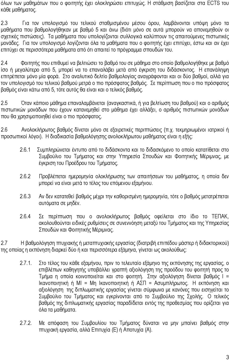 Τα µαθήµατα που υπολογίζονται συλλογικά καλύπτουν τις απαιτούµενες πιστωτικές µονάδες.