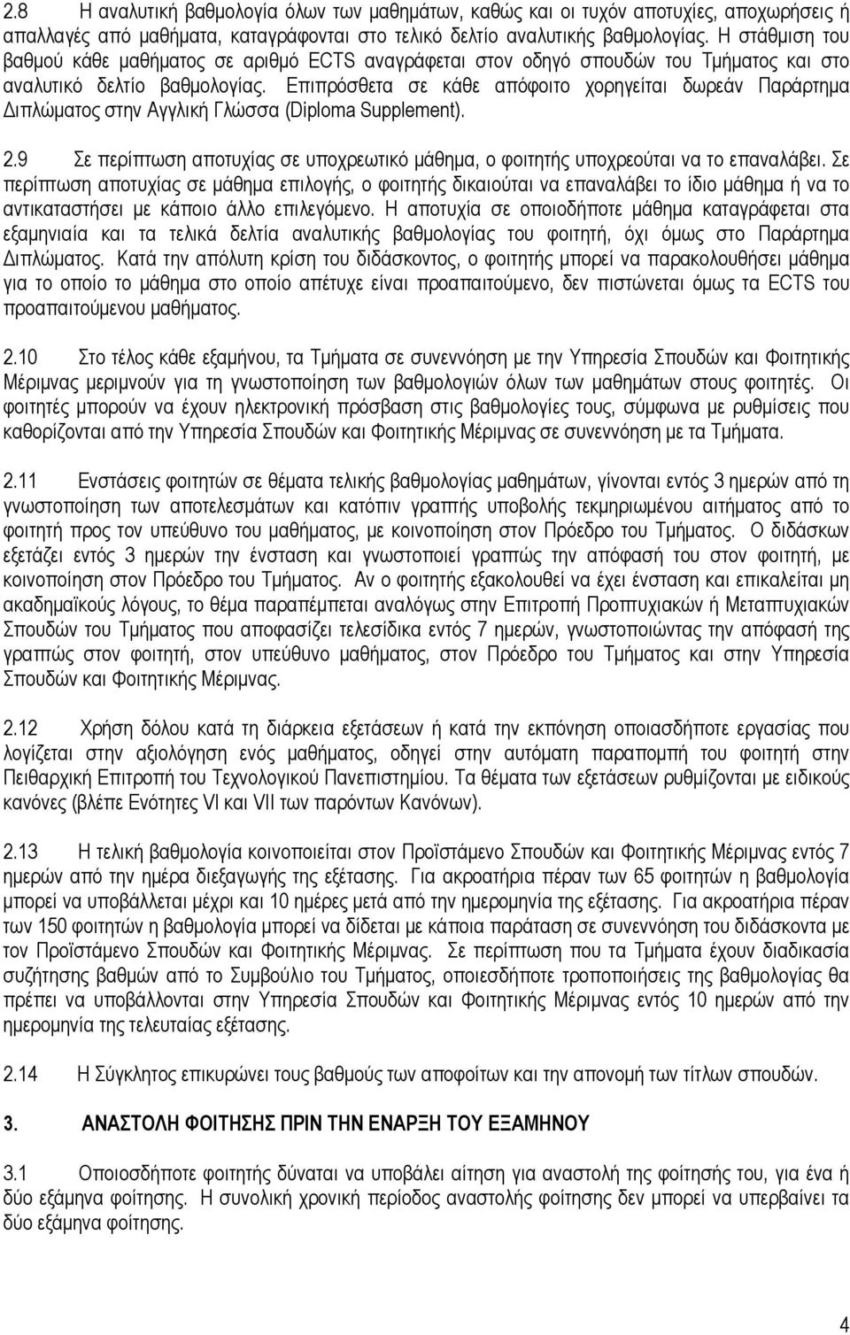 Επιπρόσθετα σε κάθε απόφοιτο χορηγείται δωρεάν Παράρτηµα ιπλώµατος στην Αγγλική Γλώσσα (Diploma Supplement). 2.9 Σε περίπτωση αποτυχίας σε υποχρεωτικό µάθηµα, ο φοιτητής υποχρεούται να το επαναλάβει.