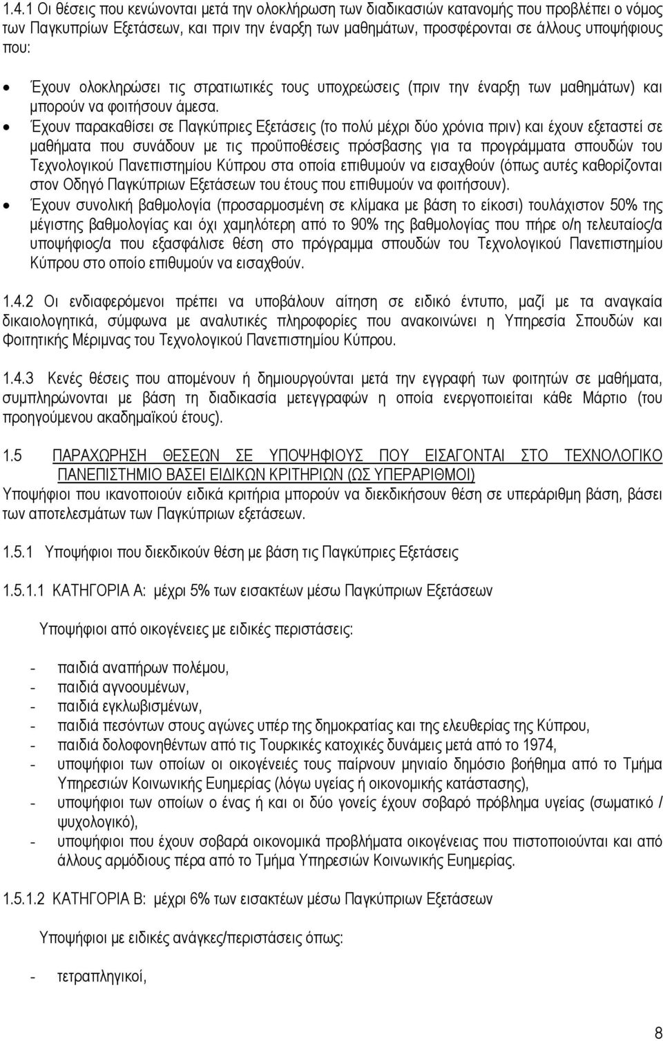 Έχουν παρακαθίσει σε Παγκύπριες Εξετάσεις (το πολύ µέχρι δύο χρόνια πριν) και έχουν εξεταστεί σε µαθήµατα που συνάδουν µε τις προϋποθέσεις πρόσβασης για τα προγράµµατα σπουδών του Τεχνολογικού