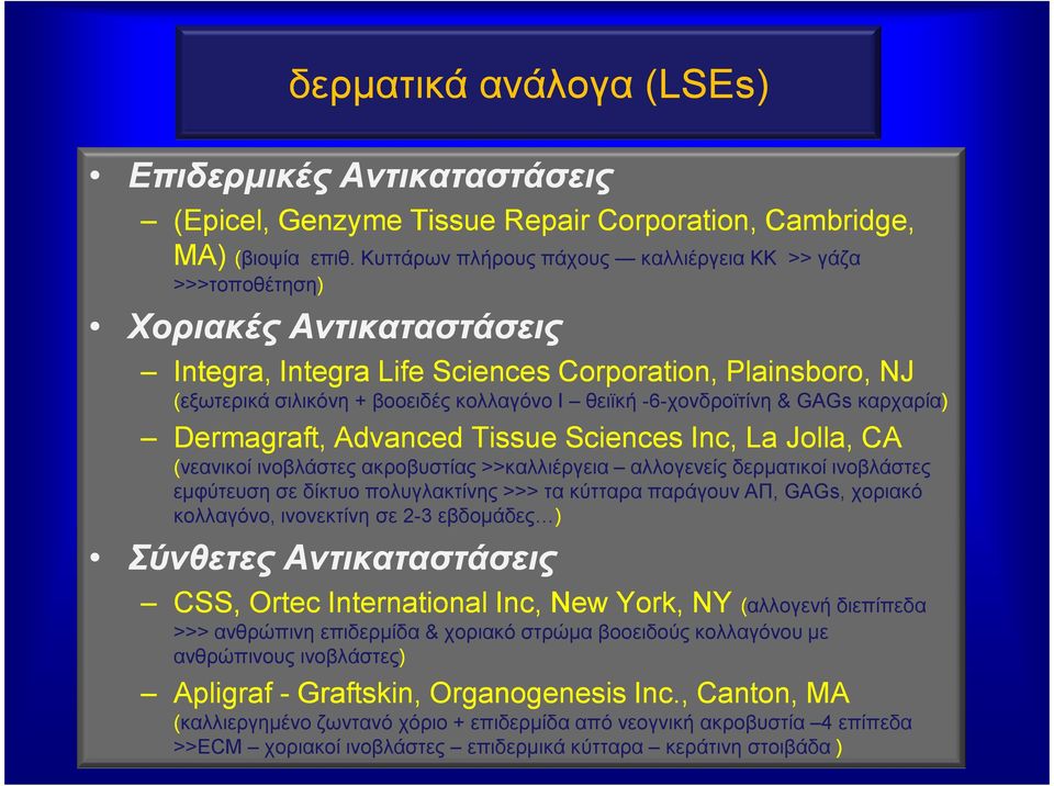 -6-χονδροϊτίνη & GAGs καρχαρία) Dermagraft, Advanced Tissue Sciences Inc, La Jolla, CA (νεανικοί ινοβλάστες ακροβυστίας >>καλλιέργεια αλλογενείς δερµατικοί ινοβλάστες εµφύτευση σε δίκτυο