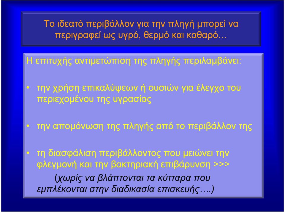 υγρασίας την αποµόνωση της πληγής από το περιβάλλον της τη διασφάλιση περιβάλλοντος που µειώνει την