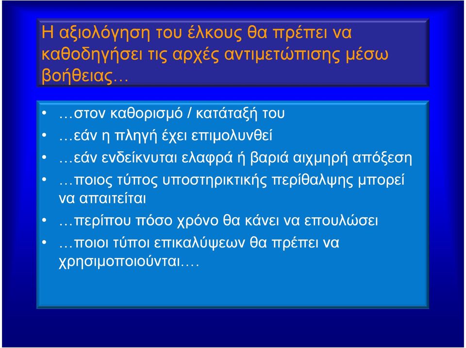 βαριά αιχµηρή απόξεση ποιος τύπος υποστηρικτικής περίθαλψης µπορεί να απαιτείται