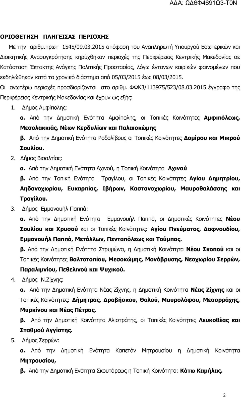 έντονων καιρικών φαινομένων που εκδηλώθηκαν κατά το χρονικό διάστημα από 05/03/2015 έως 08/03/2015. Οι ανωτέρω περιοχές προσδιορίζονται στο αριθμ. ΦΦΚ3/113975/523/08.03.2015 έγγραφο της Περιφέρειας Κεντρικής Μακεδονίας και έχουν ως εξής: 1.