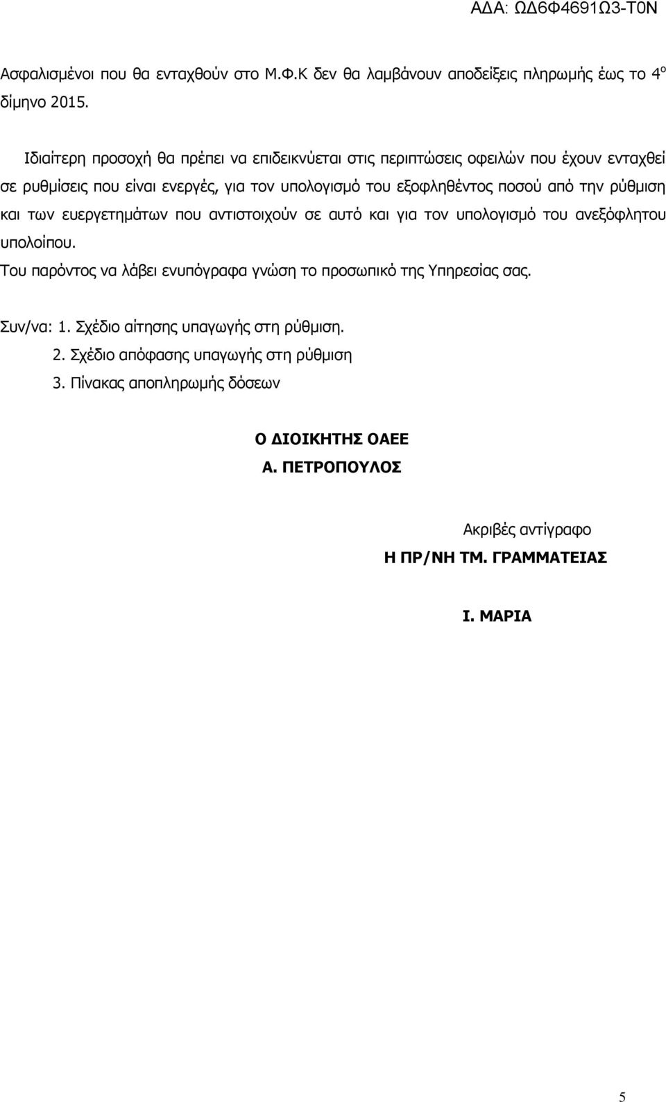 από την ρύθμιση και των ευεργετημάτων που αντιστοιχούν σε αυτό και για τον υπολογισμό του ανεξόφλητου υπολοίπου.