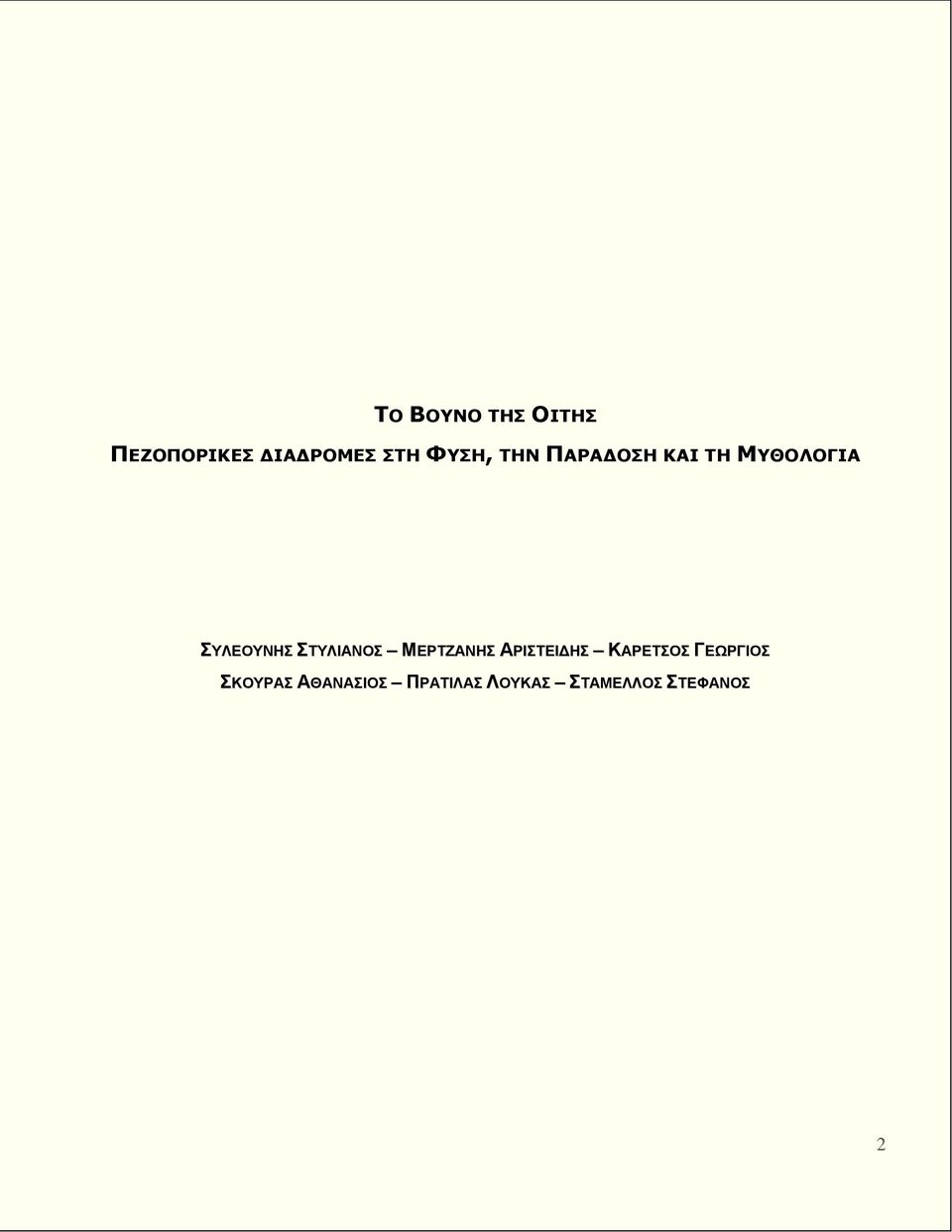 ΣΤΥΛΙΑΝΟΣ ΜΕΡΤΖΑΝΗΣ ΑΡΙΣΤΕΙΔΗΣ ΚΑΡΕΤΣΟΣ ΓΕΩΡΓΙΟΣ