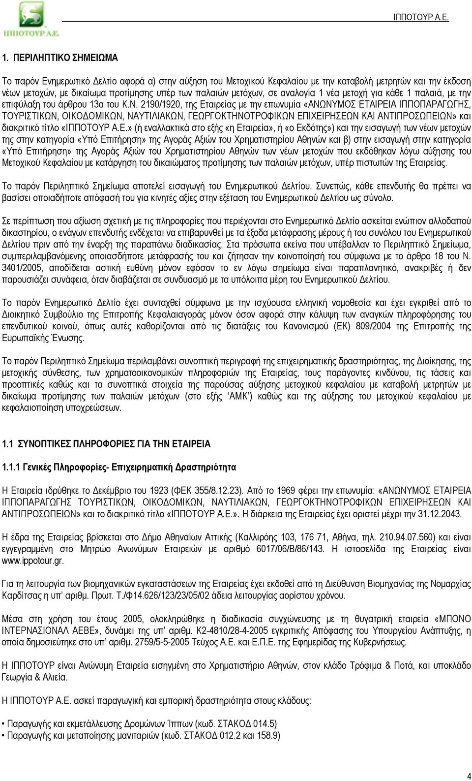 2190/1920, της Εταιρείας µε την επωνυµία «ΑΝΩΝΥΜΟΣ ΕΤΑΙΡΕΙΑ ΙΠΠΟΠΑΡΑΓΩΓΗΣ, ΤΟΥΡΙΣΤΙΚΩΝ, ΟΙΚΟ ΟΜΙΚΩΝ, ΝΑΥΤΙΛΙΑΚΩΝ, ΓΕΩΡΓΟΚΤΗΝΟΤΡΟΦΙΚΩΝ ΕΠΙΧΕΙΡΗΣΕΩΝ ΚΑΙ ΑΝΤΙΠΡΟΣΩΠΕΙΩΝ» και διακριτικό τίτλο «ΙΠΠΟΤΟΥΡ Α.