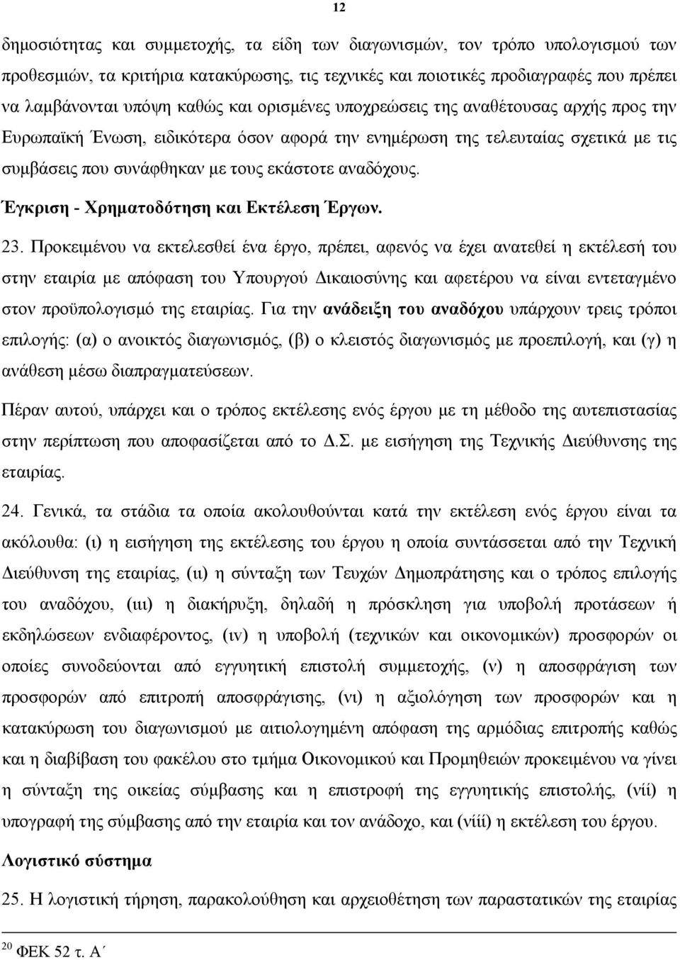 Έγκριση - Χρηματοδότηση και Εκτέλεση Έργων. 23.