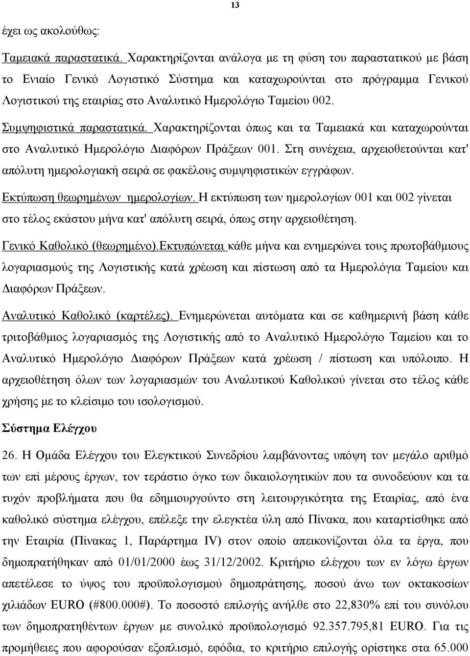 Συμψηφιστικά παραστατικά. Χαρακτηρίζονται όπως και τα Ταμειακά και καταχωρούνται στο Αναλυτικό Ημερολόγιο Διαφόρων Πράξεων 001.