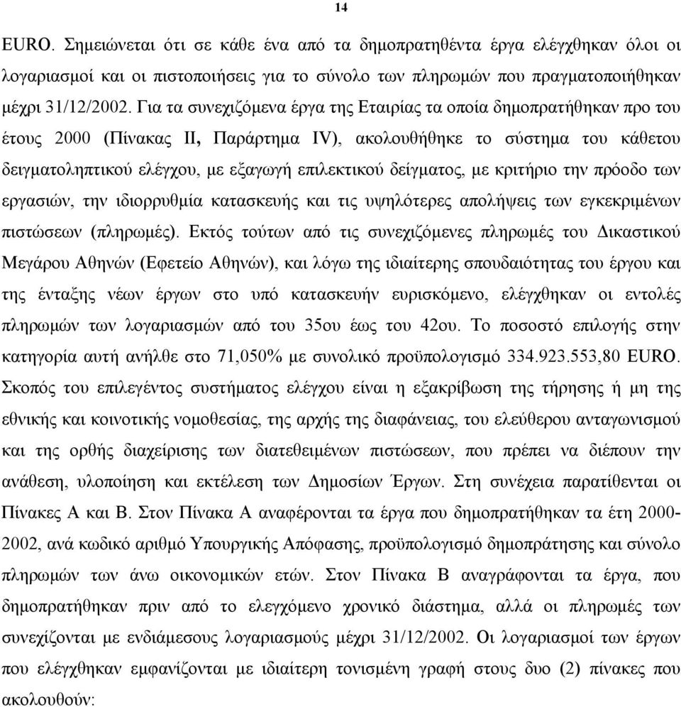 δείγματος, με κριτήριο την πρόοδο των εργασιών, την ιδιορρυθμία κατασκευής και τις υψηλότερες απολήψεις των εγκεκριμένων πιστώσεων (πληρωμές).