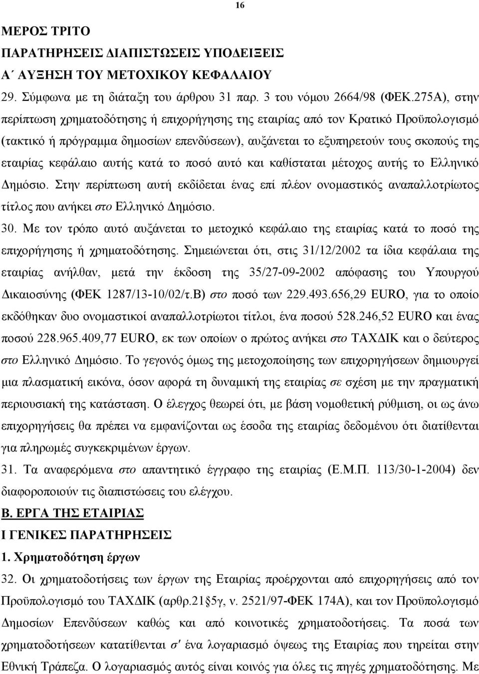 αυτής κατά το ποσό αυτό και καθίσταται μέτοχος αυτής το Ελληνικό Δημόσιο. Στην περίπτωση αυτή εκδίδεται ένας επί πλέον ονομαστικός αναπαλλοτρίωτος τίτλος που ανήκει στο Ελληνικό Δημόσιο. 30.