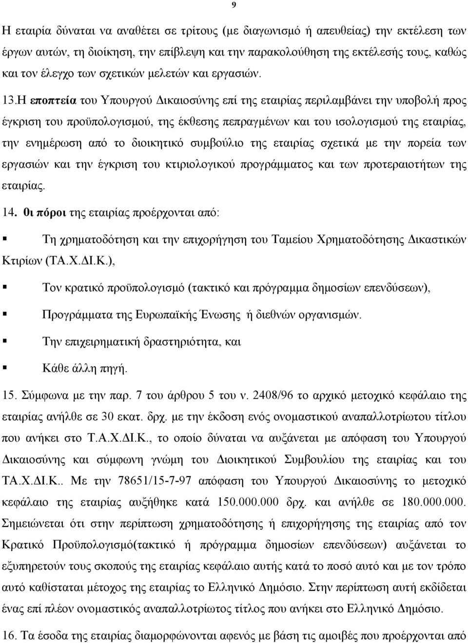 Η εποπτεία του Υπουργού Δικαιοσύνης επί της εταιρίας περιλαμβάνει την υποβολή προς έγκριση του προϋπολογισμού, της έκθεσης πεπραγμένων και του ισολογισμού της εταιρίας, την ενημέρωση από το