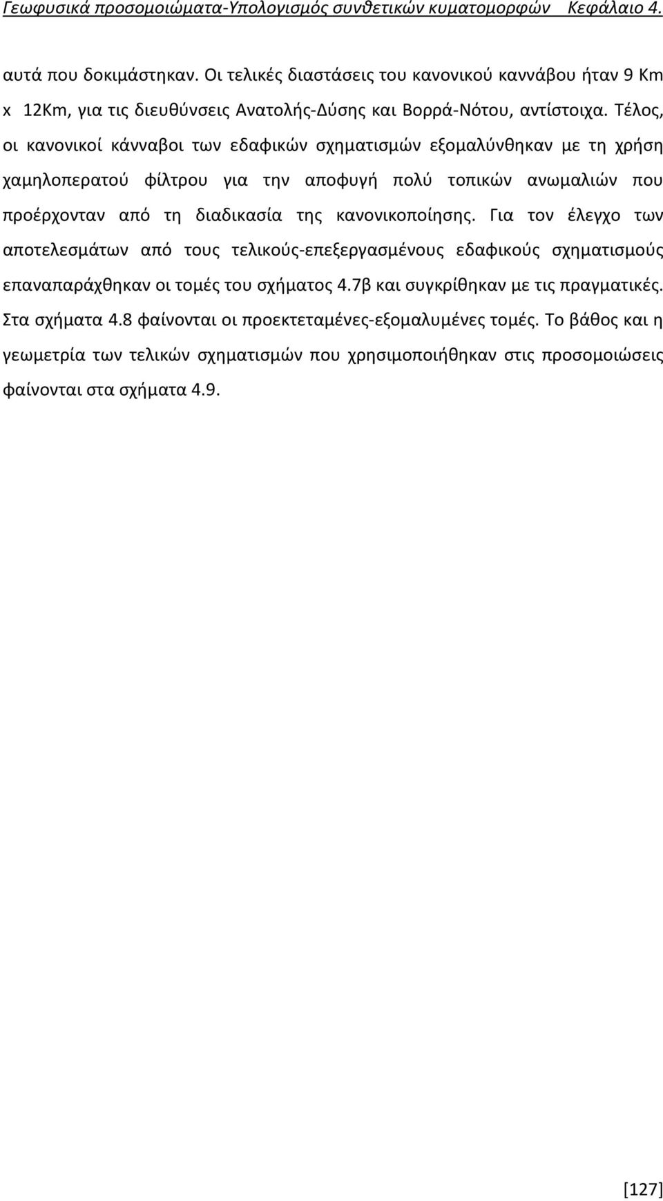 της κανονικοποίησης. Για τον έλεγχο των αποτελεσμάτων από τους τελικούς-επεξεργασμένους εδαφικούς σχηματισμούς επαναπαράχθηκαν οι τομές του σχήματος 4.