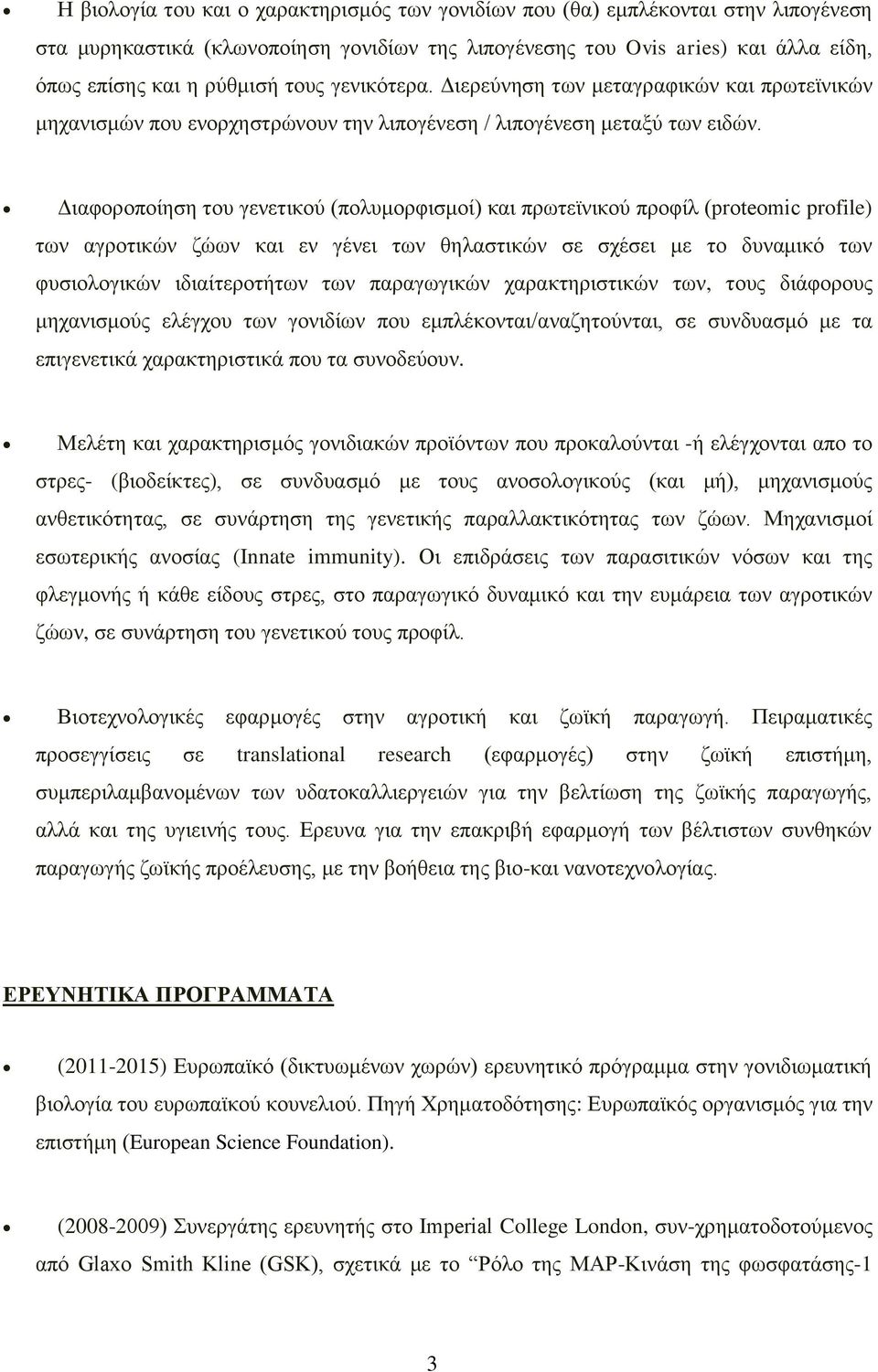 Διαφοροποίηση του γενετικού (πολυμορφισμοί) και πρωτεϊνικού προφίλ (proteomic profile) των αγροτικών ζώων και εν γένει των θηλαστικών σε σχέσει με το δυναμικό των φυσιολογικών ιδιαίτεροτήτων των