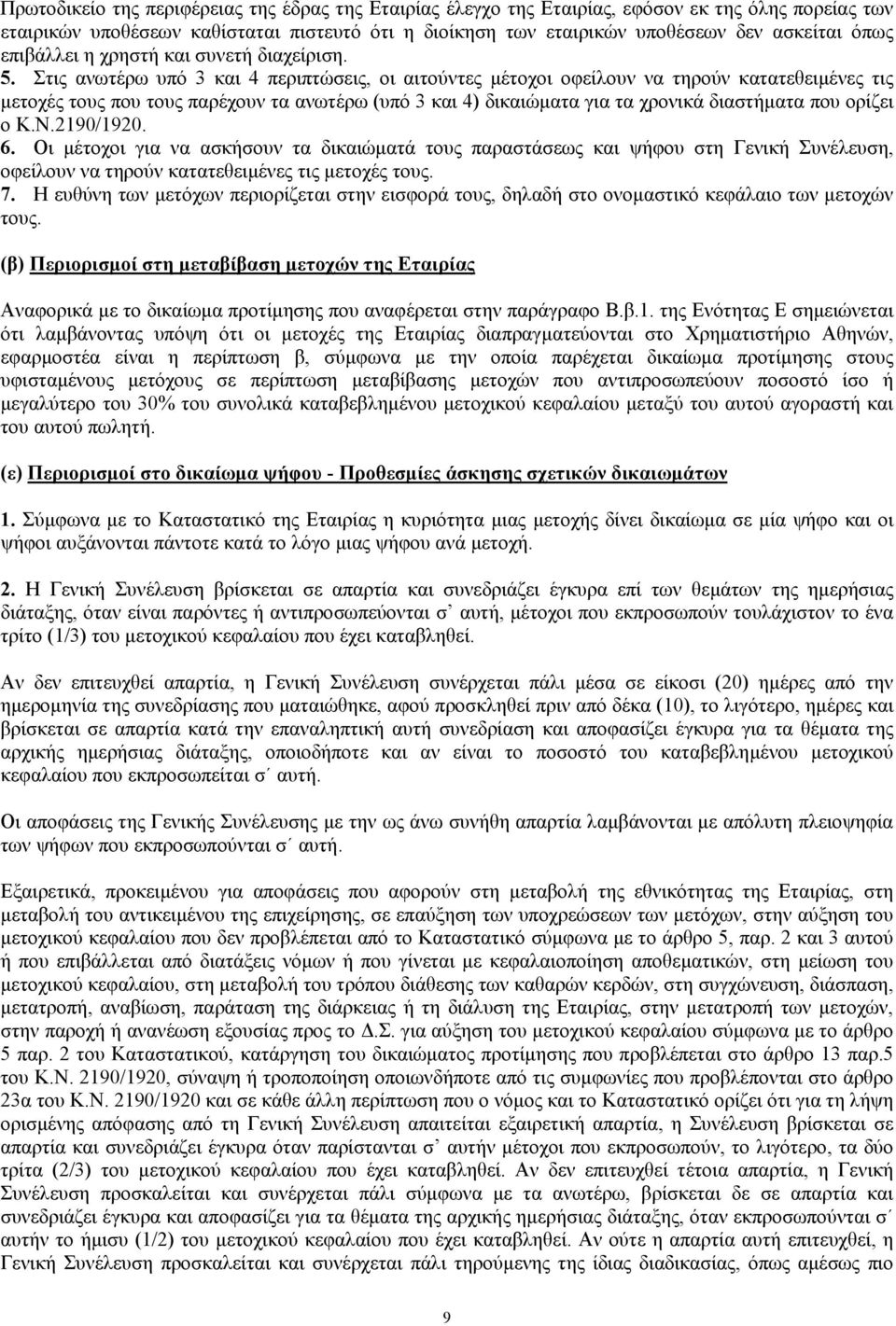 Στις ανωτέρω υπό 3 και 4 περιπτώσεις, οι αιτούντες µέτοχοι οφείλουν να τηρούν κατατεθειµένες τις µετοχές τους που τους παρέχουν τα ανωτέρω (υπό 3 και 4) δικαιώµατα για τα χρονικά διαστήµατα που