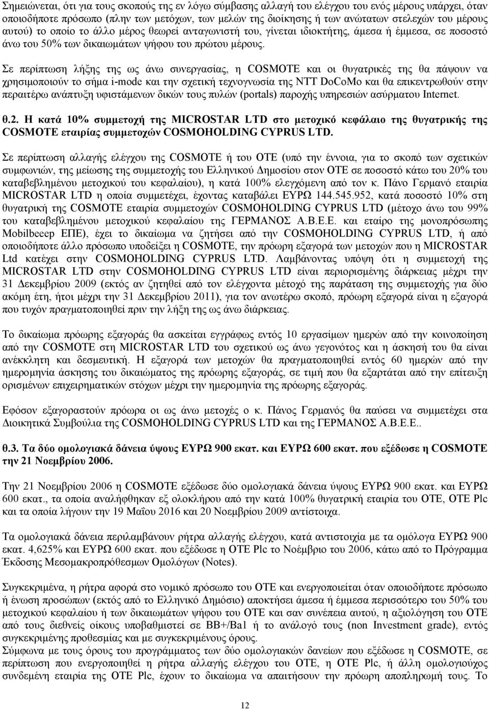 Σε περίπτωση λήξης της ως άνω συνεργασίας, η COSMOTE και οι θυγατρικές της θα πάψουν να χρησιµοποιούν το σήµα i-mode και την σχετική τεχνογνωσία της NTT DoCoMo και θα επικεντρωθούν στην περαιτέρω