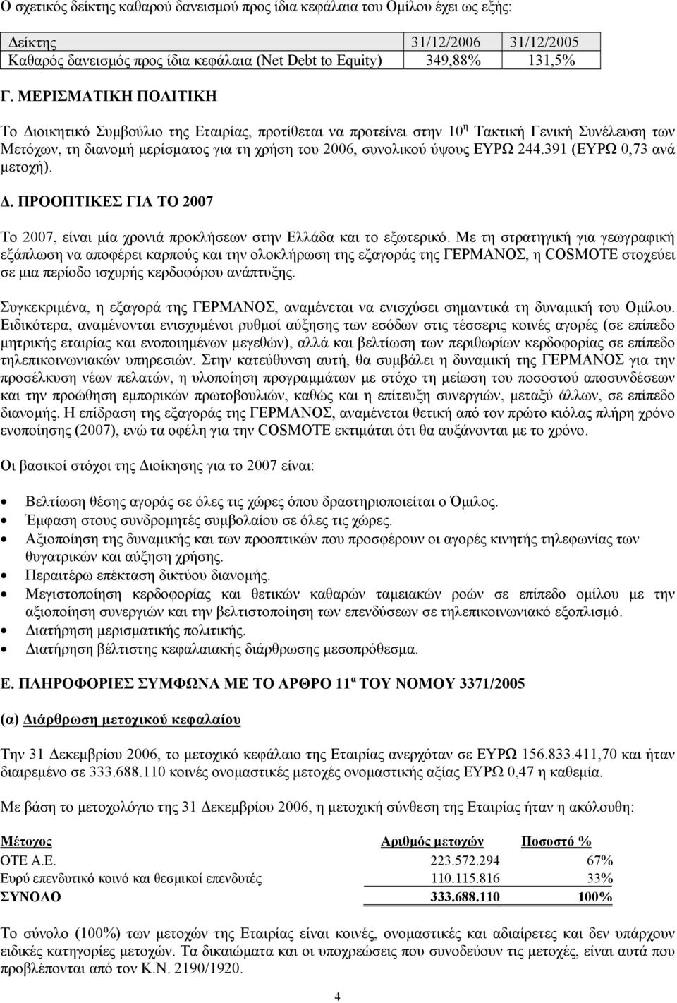 391 (ΕΥΡΩ 0,73 ανά µετοχή).. ΠΡΟΟΠΤΙΚΕΣ ΓΙΑ ΤΟ 2007 Το 2007, είναι µία χρονιά προκλήσεων στην Ελλάδα και το εξωτερικό.