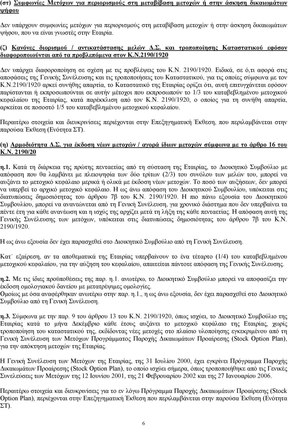 2190/1920 εν υπάρχει διαφοροποίηση σε σχέση µε τις προβλέψεις του Κ.Ν. 2190/1920.