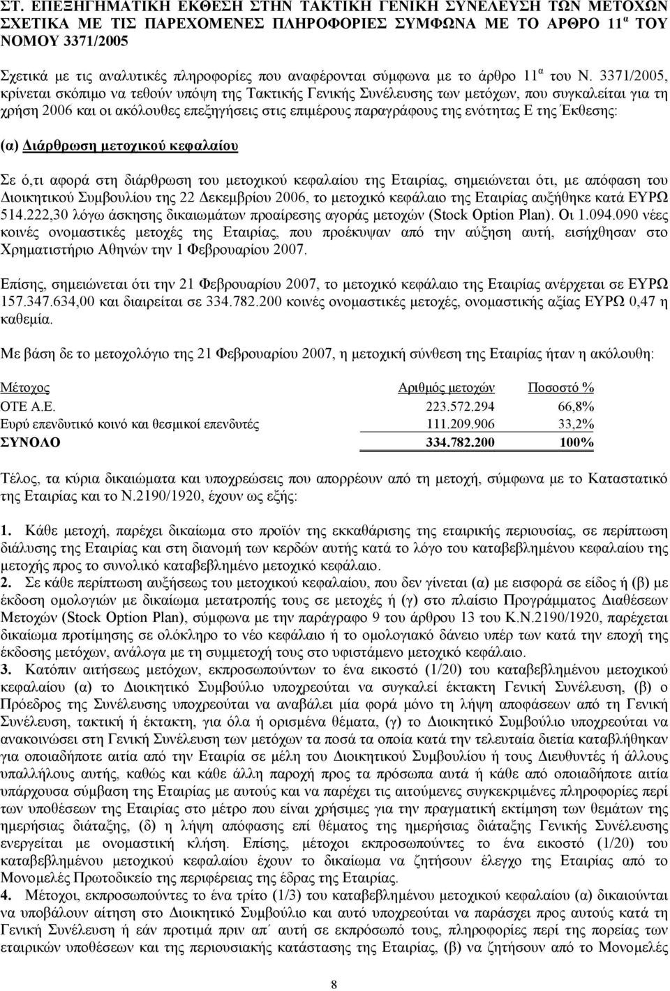 3371/2005, κρίνεται σκόπιµο να τεθούν υπόψη της Τακτικής Γενικής Συνέλευσης των µετόχων, που συγκαλείται για τη χρήση 2006 και οι ακόλουθες επεξηγήσεις στις επιµέρους παραγράφους της ενότητας Ε της