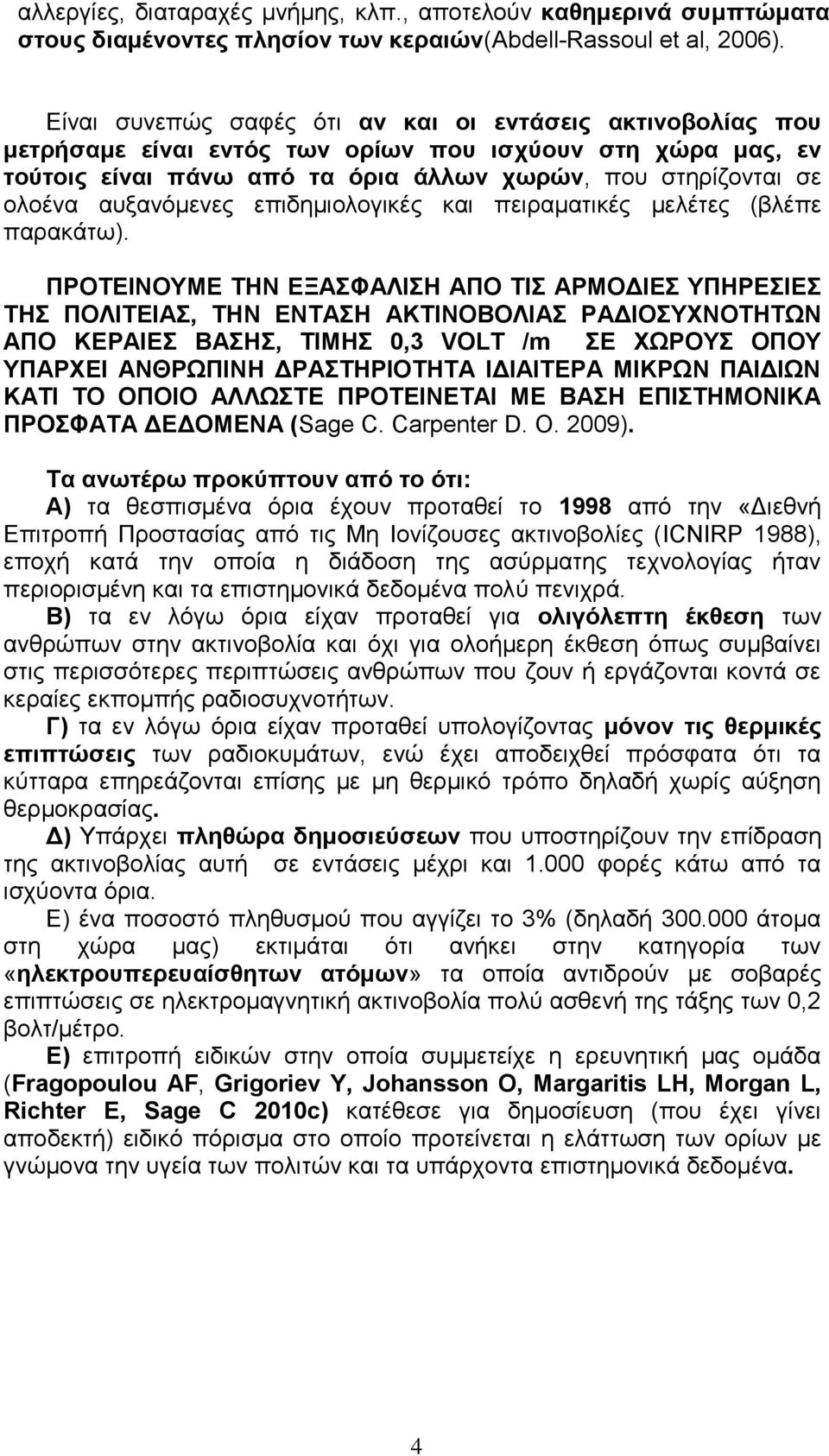 αυξανόμενες επιδημιολογικές και πειραματικές μελέτες (βλέπε παρακάτω).