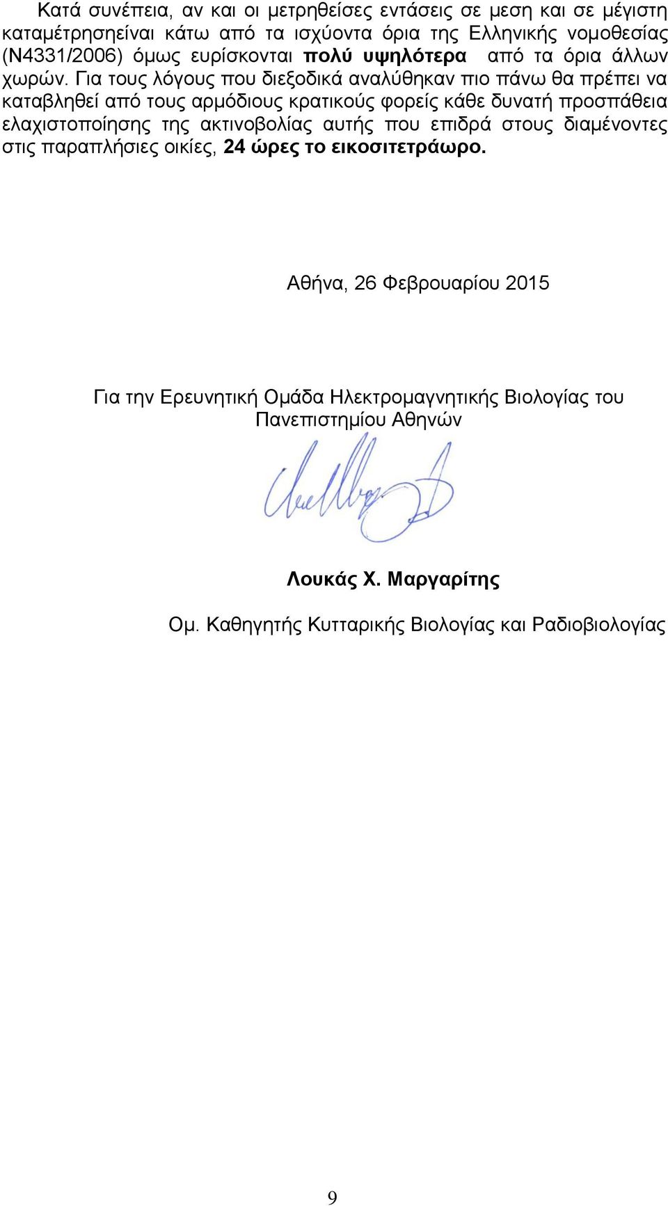 Για τους λόγους που διεξοδικά αναλύθηκαν πιο πάνω θα πρέπει να καταβληθεί από τους αρμόδιους κρατικούς φορείς κάθε δυνατή προσπάθεια ελαχιστοποίησης της