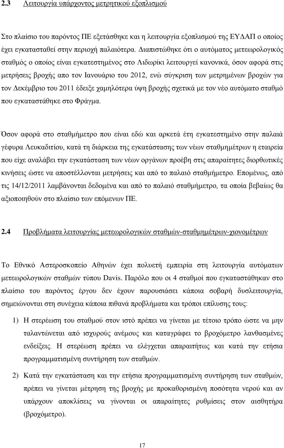 μετρημένων βροχών για τον Δεκέμβριο του 2011 έδειξε χαμηλότερα ύψη βροχής σχετικά με τον νέο αυτόματο σταθμό που εγκαταστάθηκε στο Φράγμα.