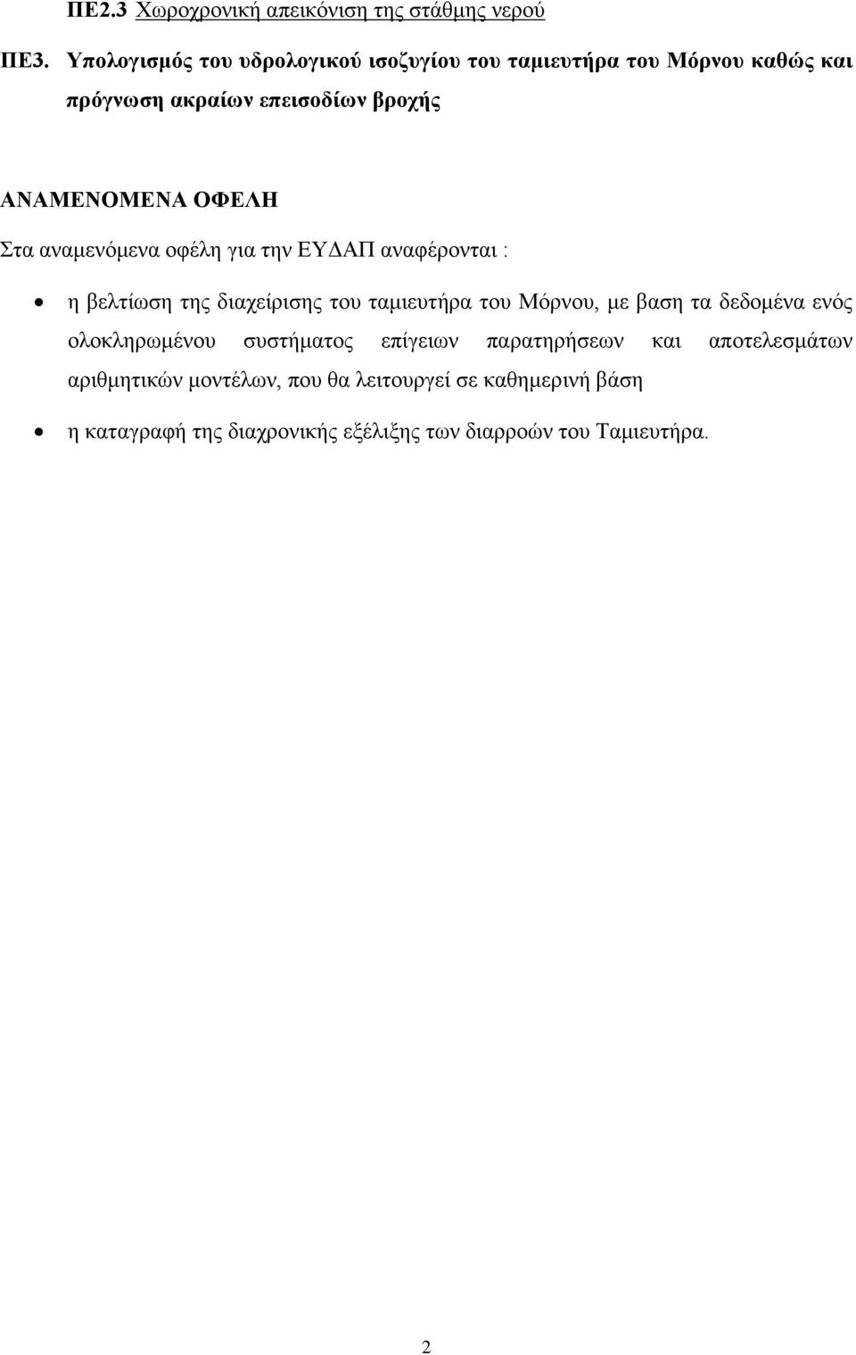 ΟΦΕΛΗ Στα αναμενόμενα οφέλη για την ΕΥΔΑΠ αναφέρονται : η βελτίωση της διαχείρισης του ταμιευτήρα του Μόρνου, με βαση τα