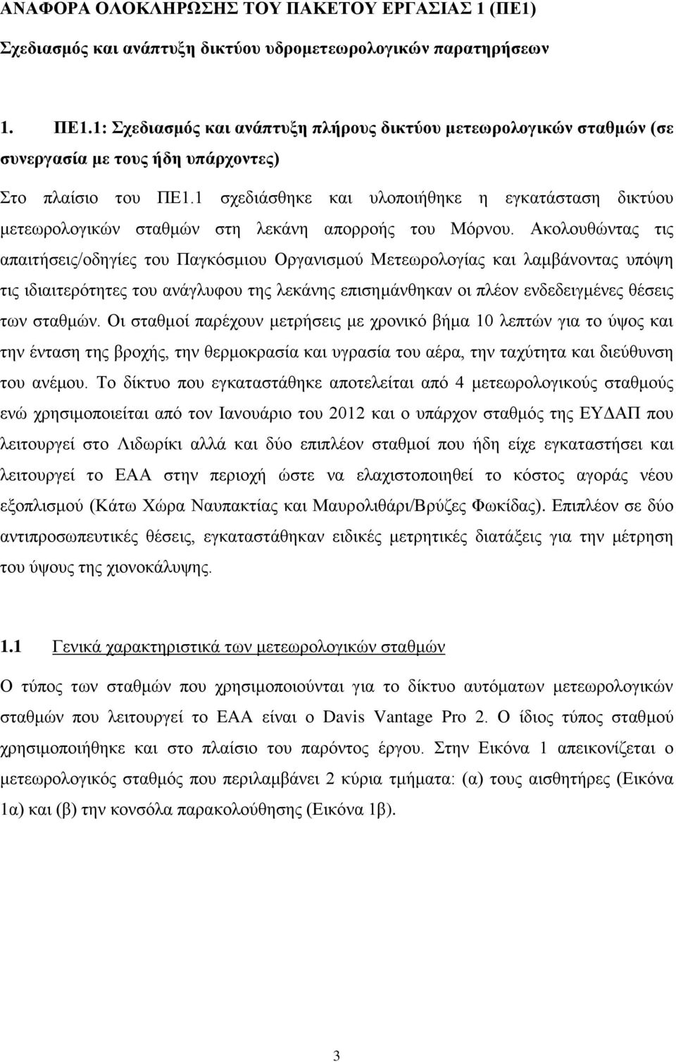 1 σχεδιάσθηκε και υλοποιήθηκε η εγκατάσταση δικτύου μετεωρολογικών σταθμών στη λεκάνη απορροής του Μόρνου.