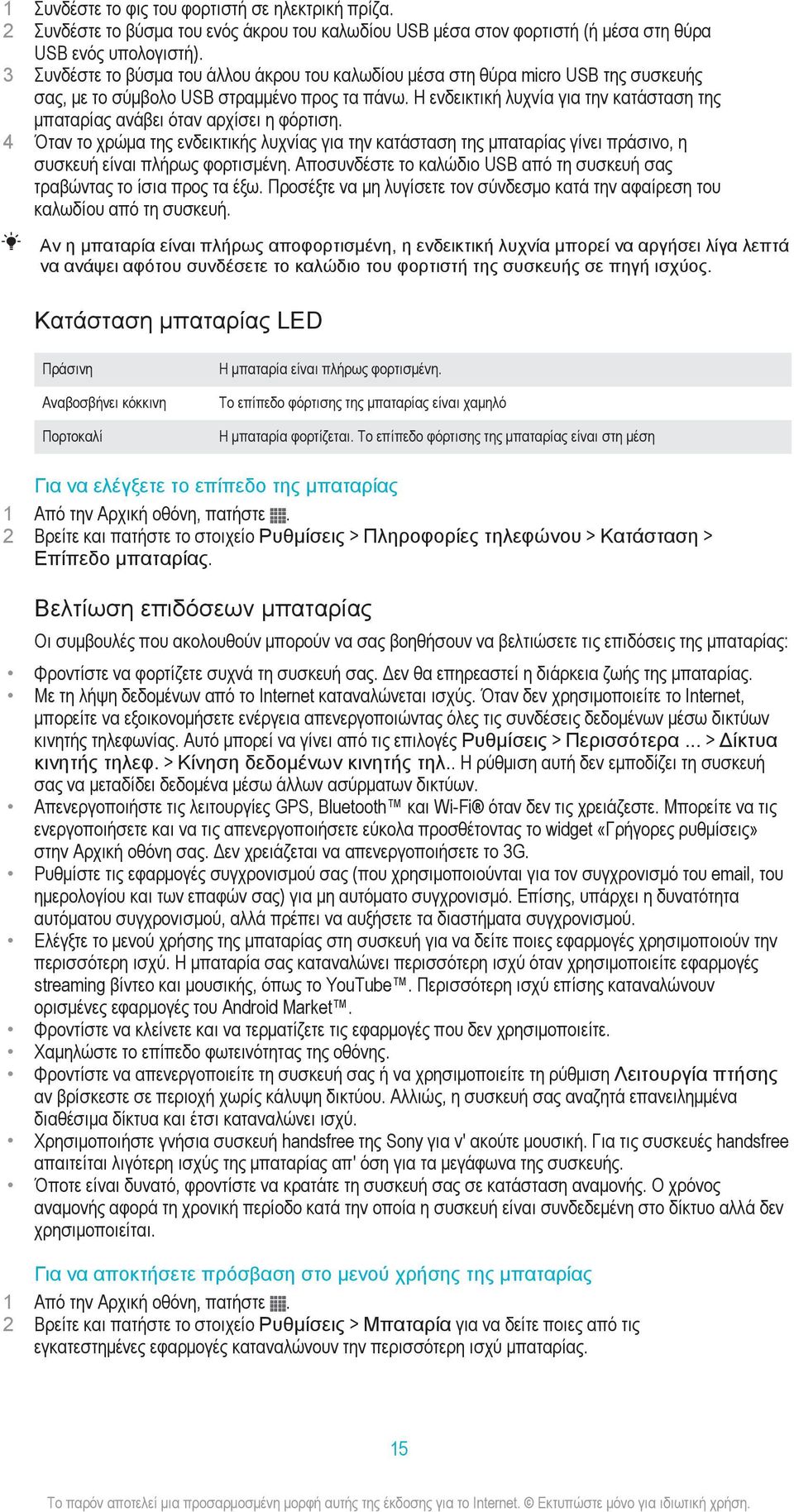 Η ενδεικτική λυχνία για την κατάσταση της μπαταρίας ανάβει όταν αρχίσει η φόρτιση.