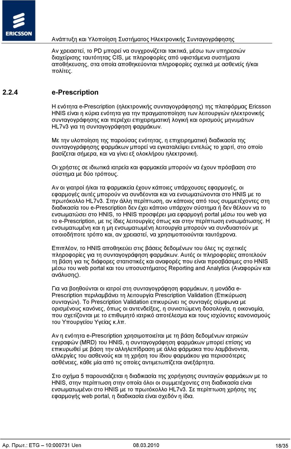 2.4 e-prescription Η ενότητα e-prescription (ηλεκτρονικής συνταγογράφησης) της πλατφόρμας Ericsson HNIS είναι η κύρια ενότητα για την πραγματοποίηση των λειτουργιών ηλεκτρονικής συνταγογράφησης και